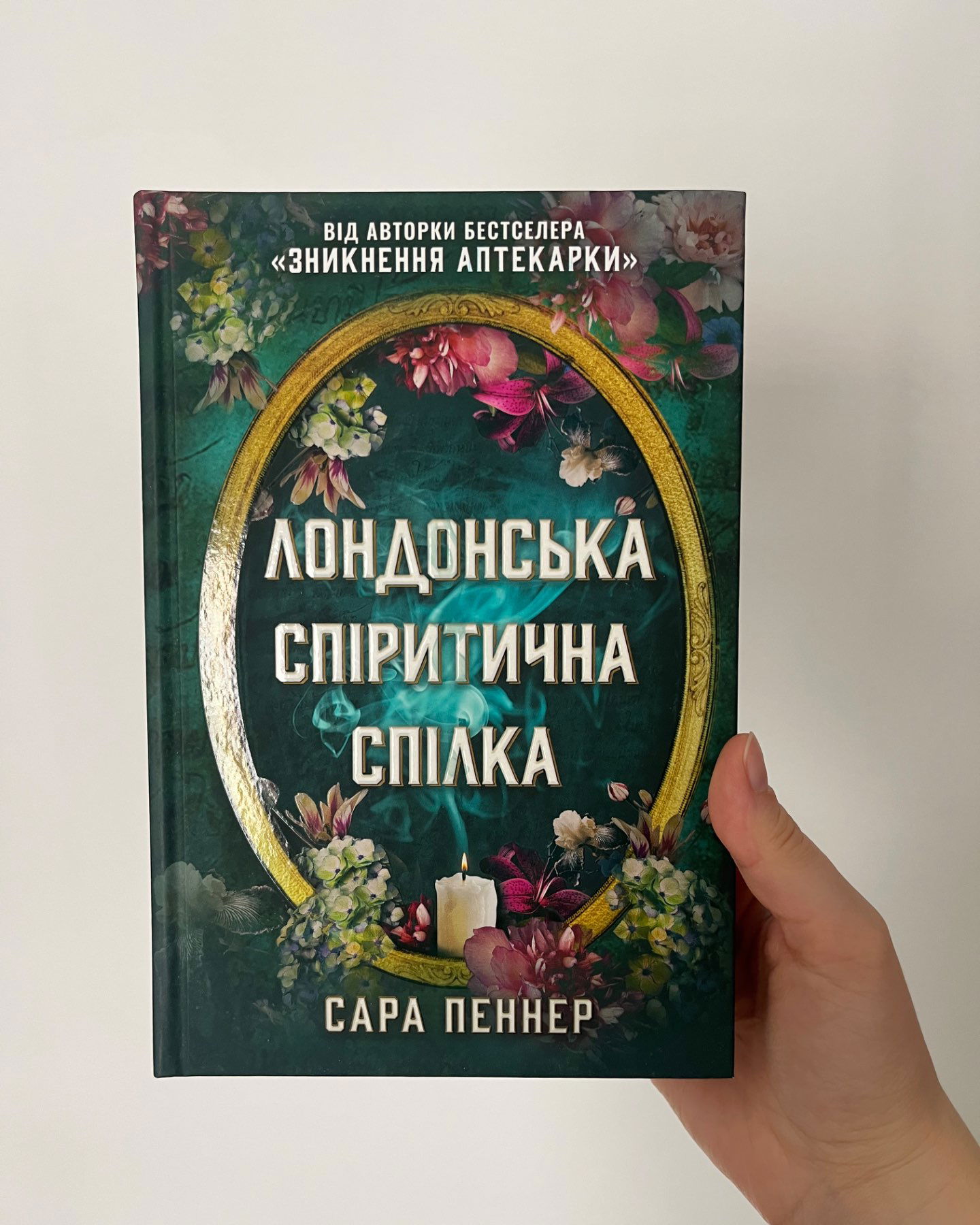 Лондонська спіритична спілка-Сара Пеннер