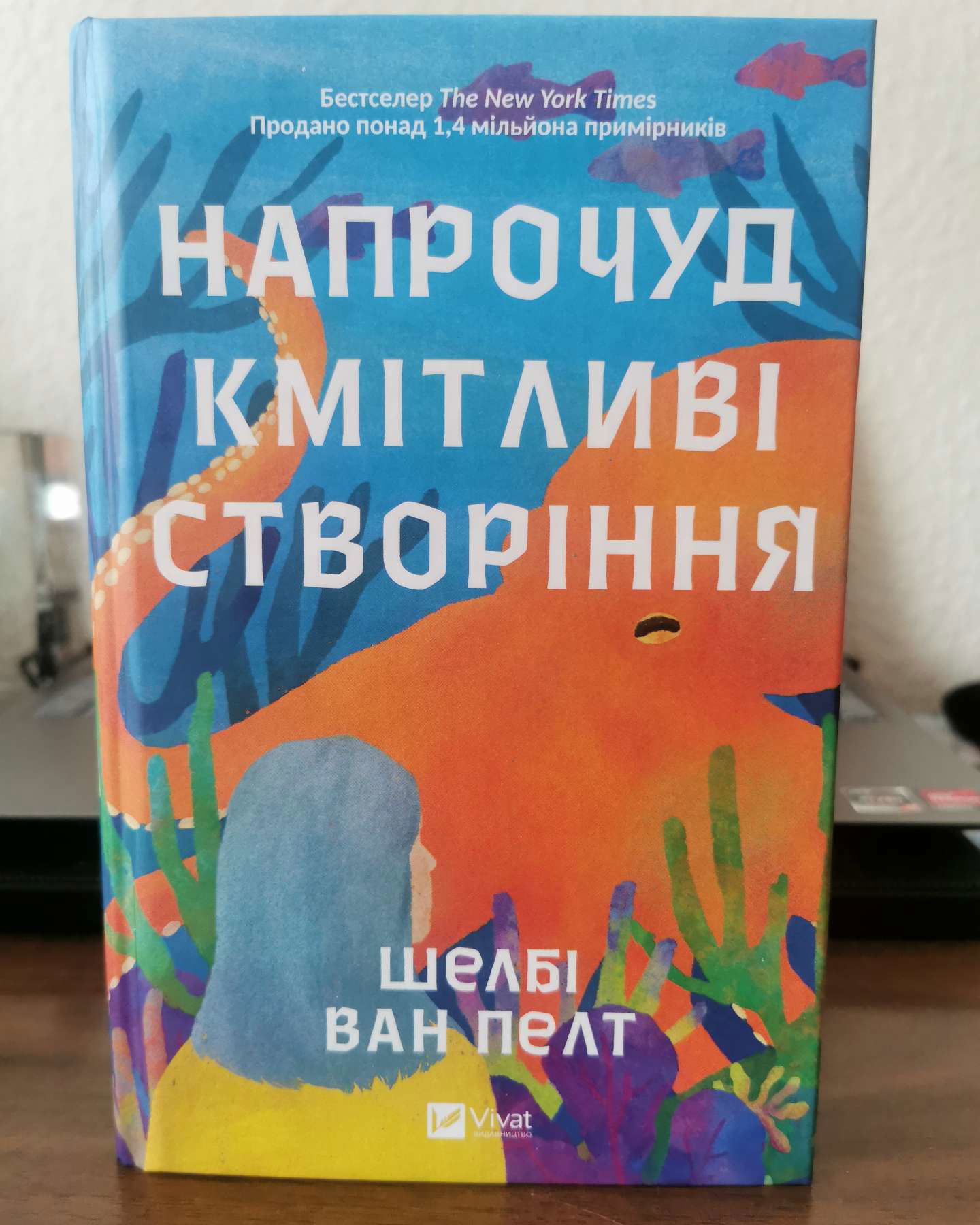Напрочуд кмітливі створіння-Шелбі Ван Пелт