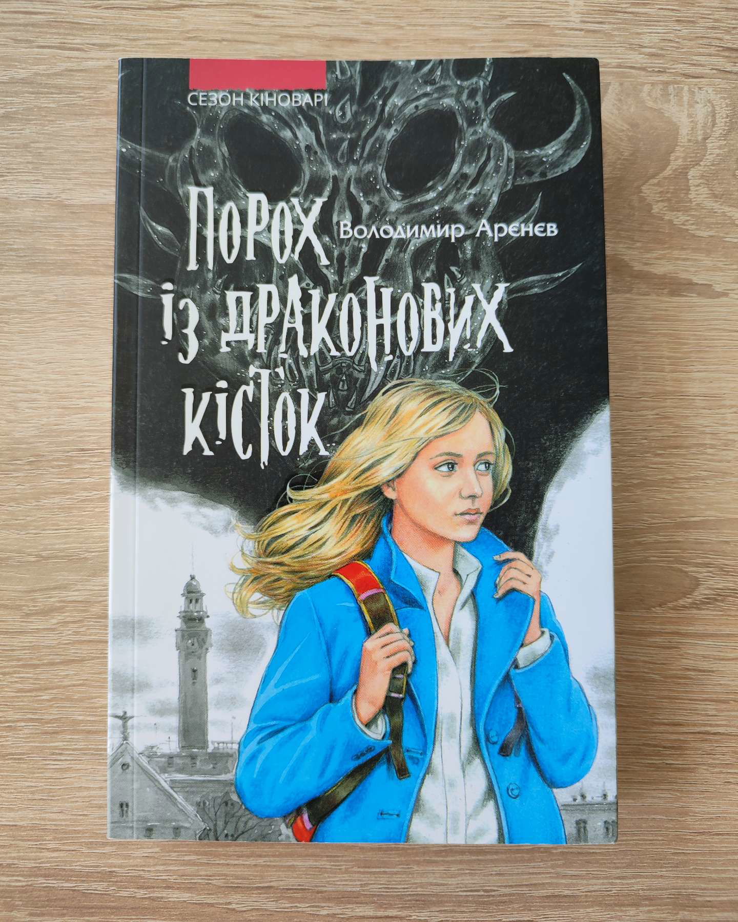 Порох із драконових кісток. Книга 1. Сезон кіноварі-Володимир Аренєв