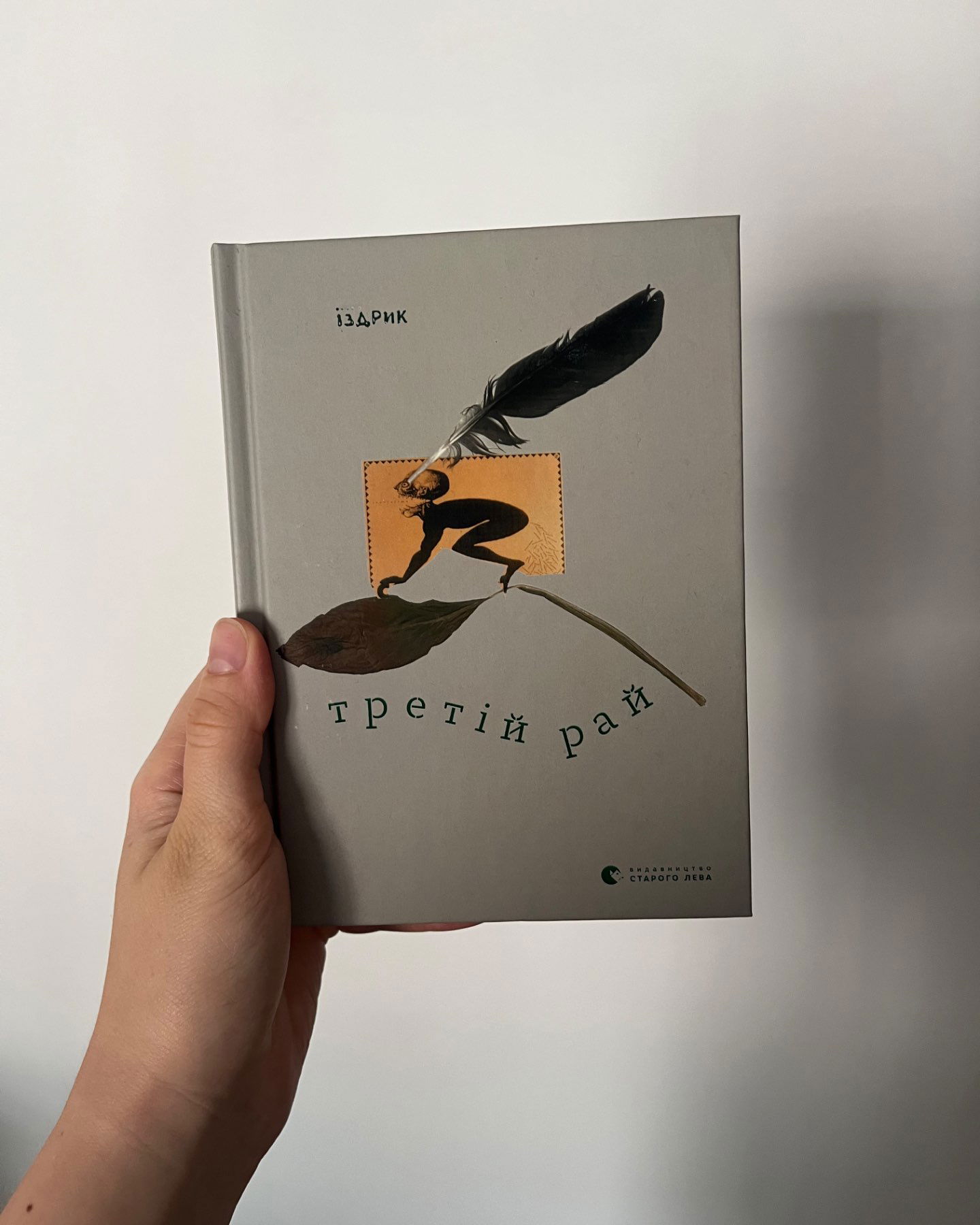 Третій рай-Юрій Іздрик