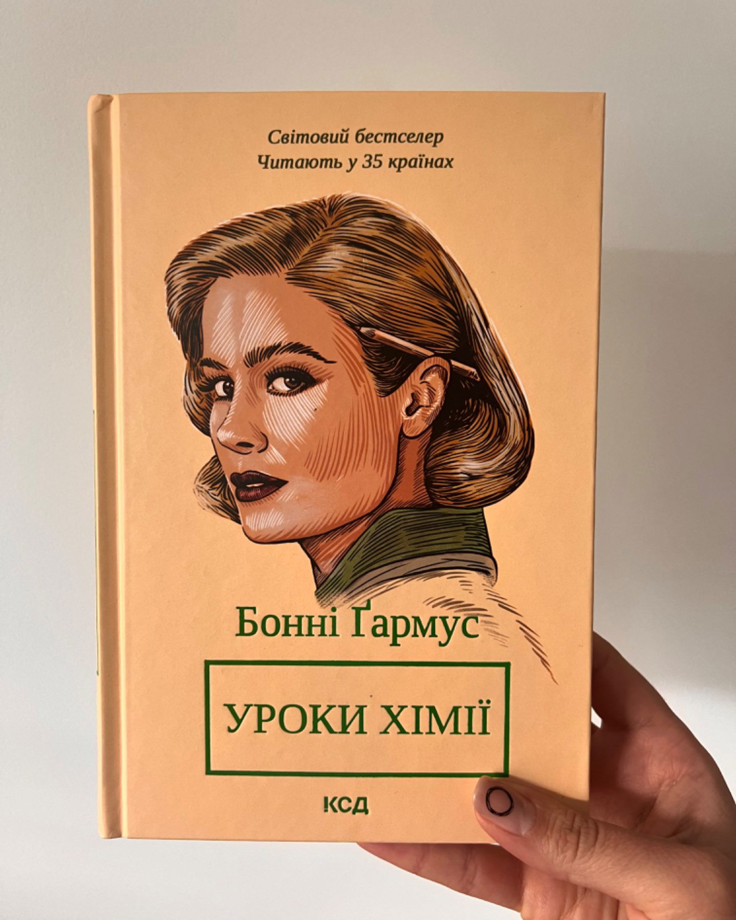 Уроки хімії-Бонні Ґармус