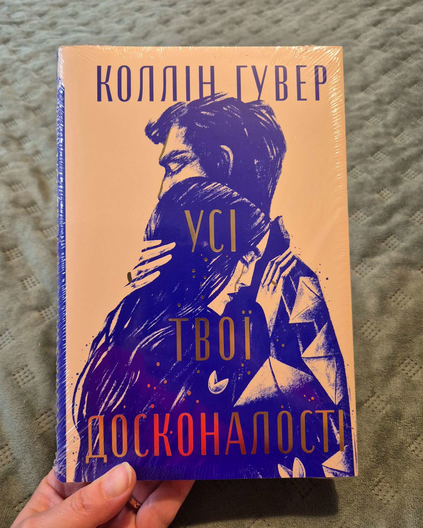 Усі твої досконалості-Коллін Гувер