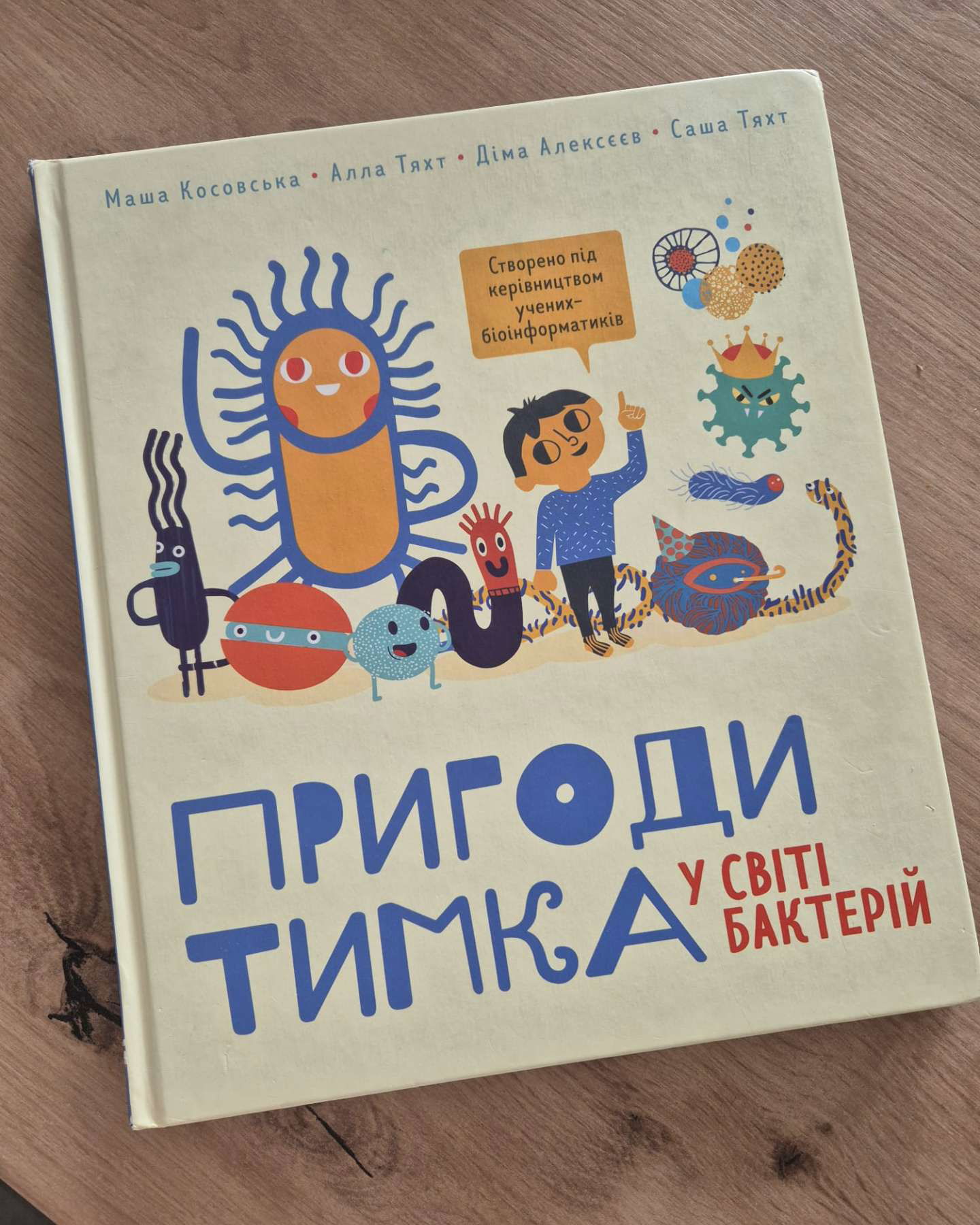 Пригоди Тимка у світі бактерій-Маша Косовська, Алла Тяхт, Діма Алексєєв, Саша Тяхт