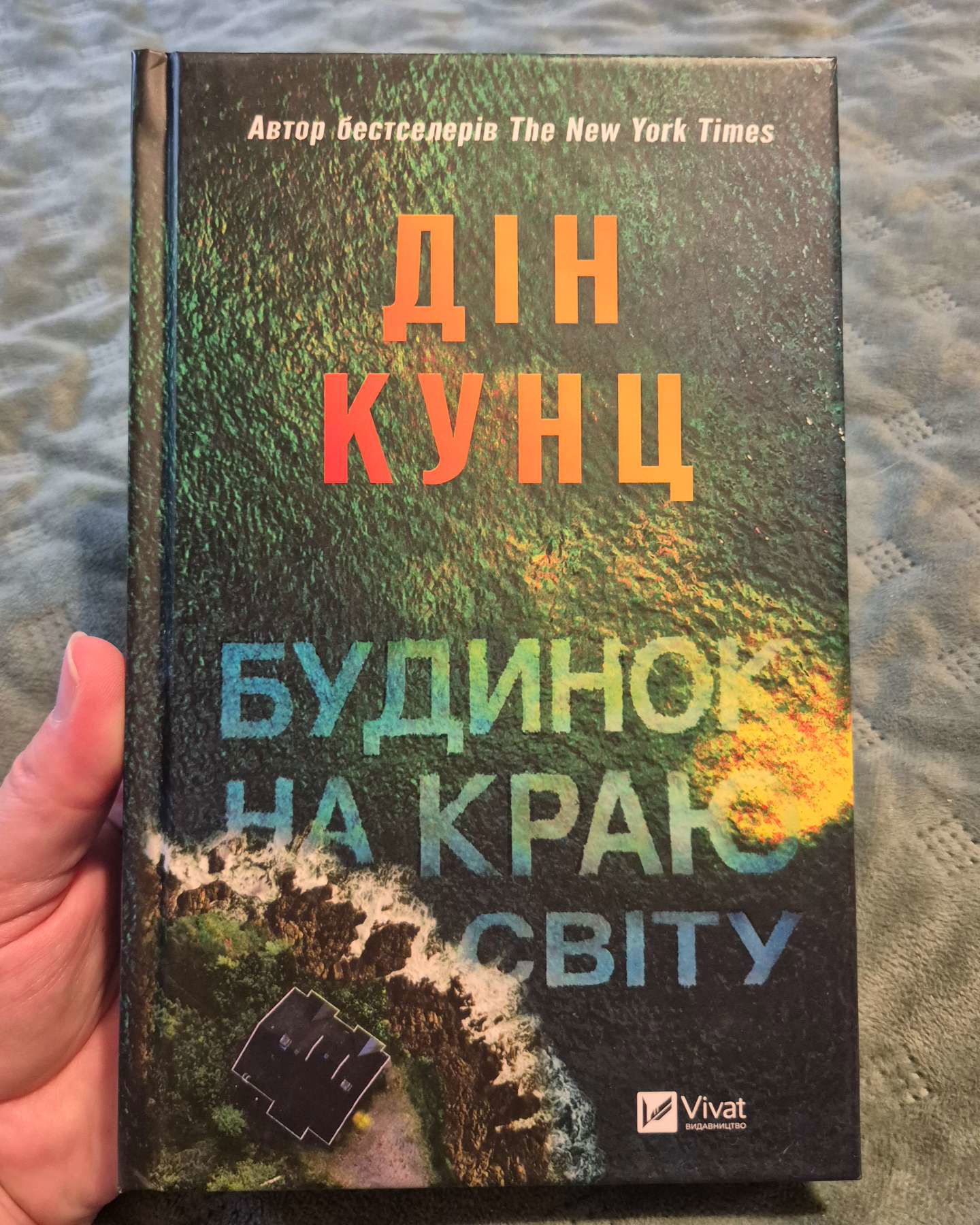 Будинок на краю світу-Дін Кунц