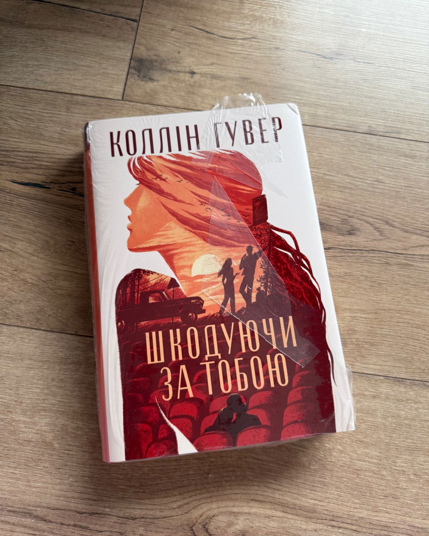 Шкодуючи за тобою-Коллін Гувер