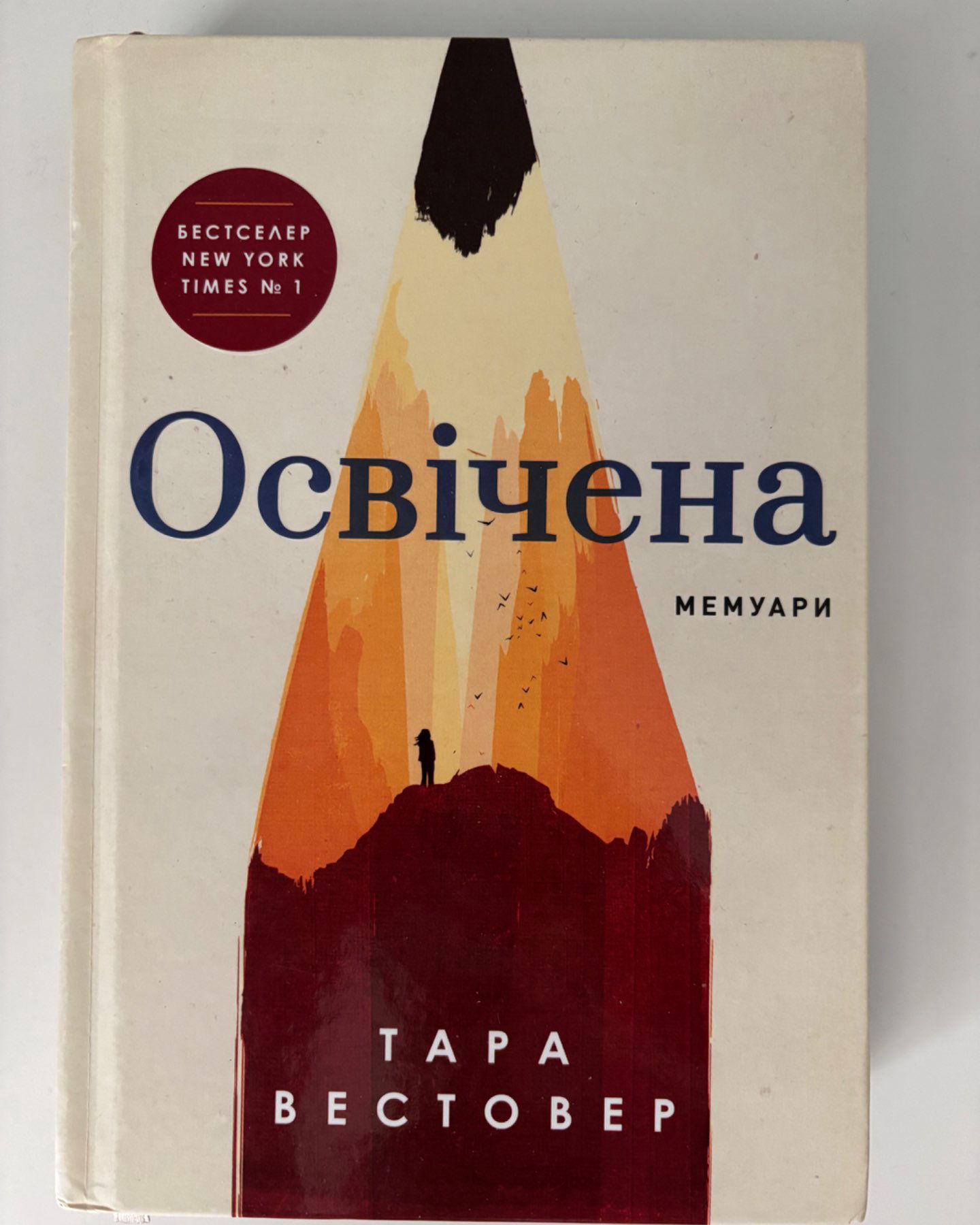 Освічена-Тара Вестовер