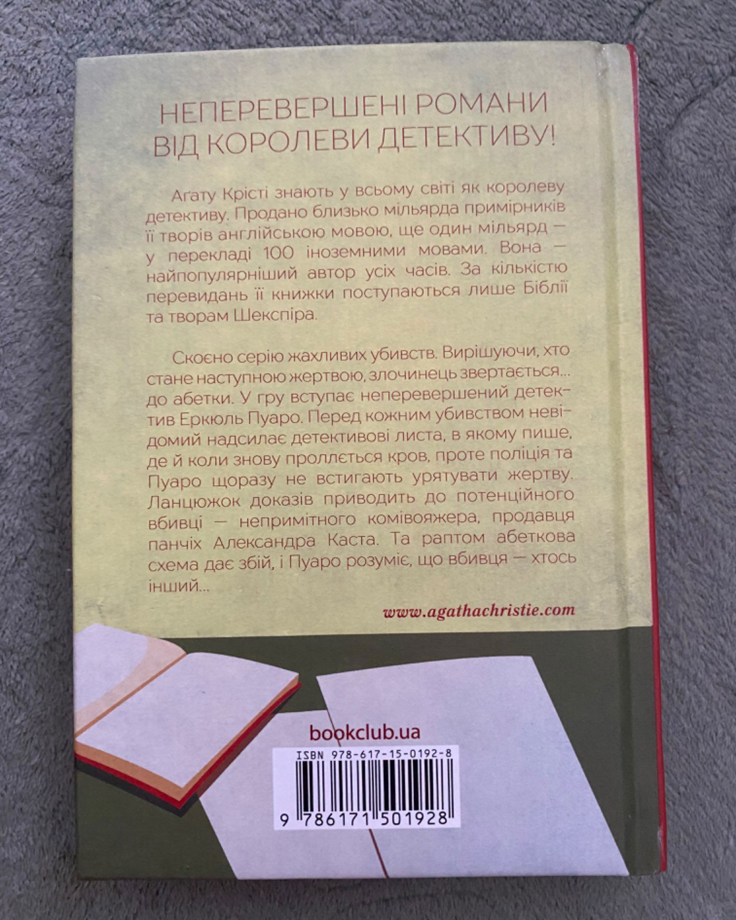Вбивство за абеткою-Агата Крісті