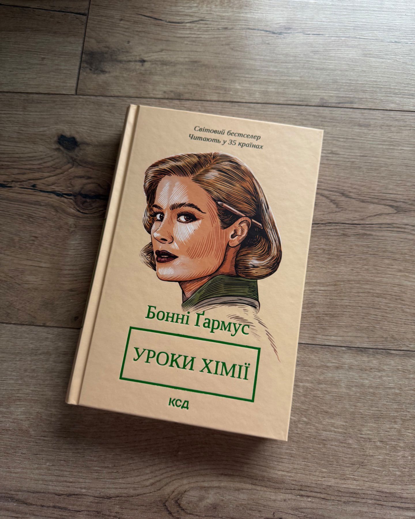 Уроки хімії-Бонні Гармус