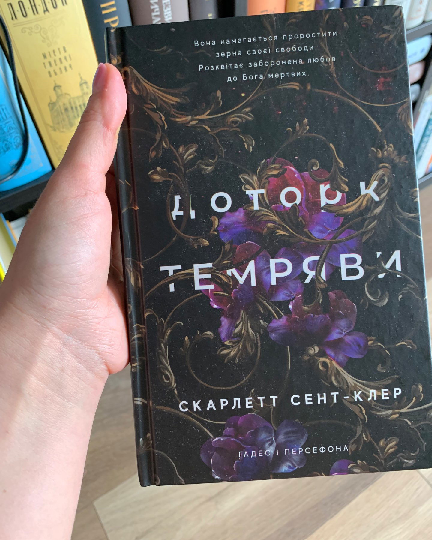Серія «Гадес і Персефона» 3 книги-Скарлетт Сент-Клер