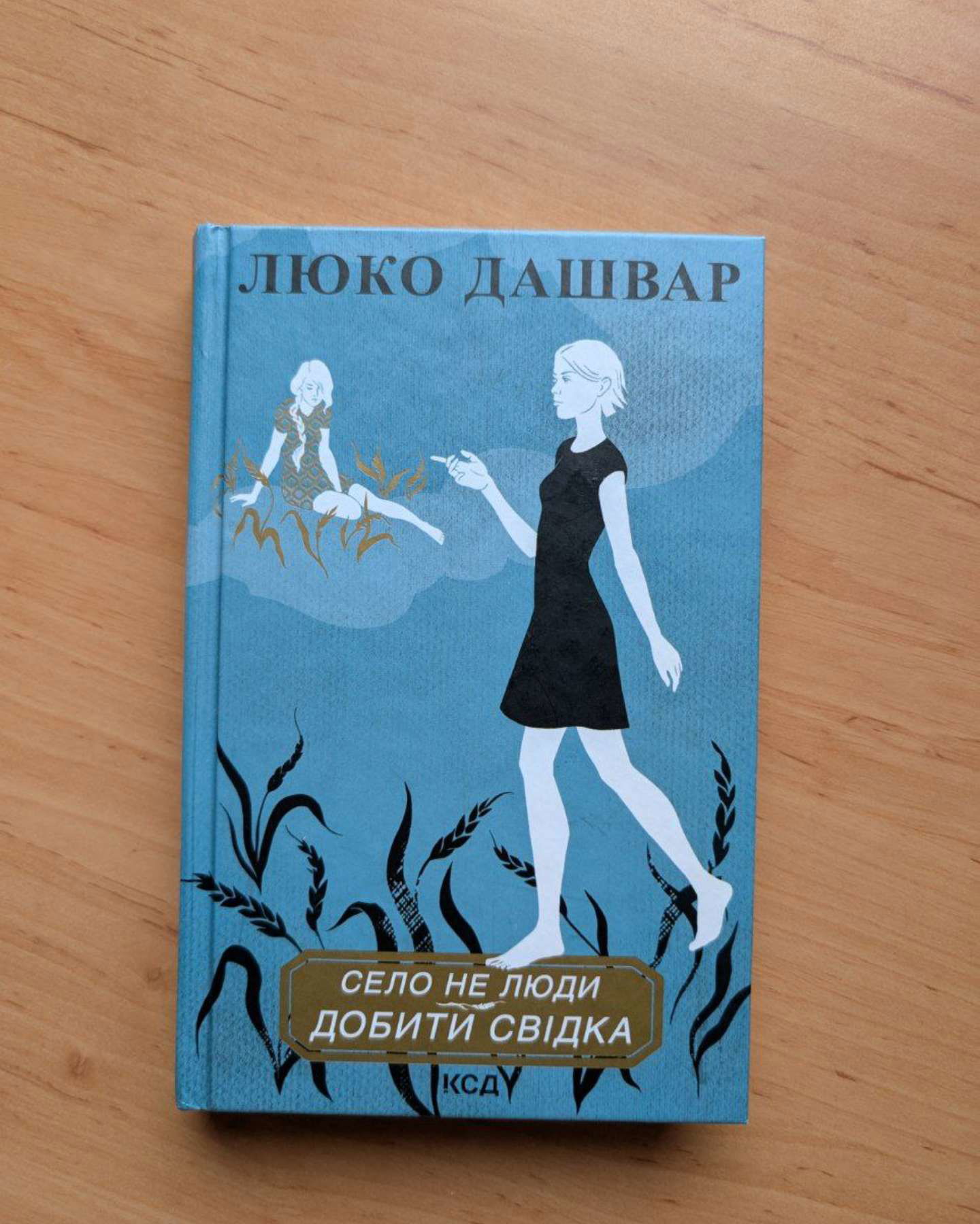 Село не люди 2. Добити свідка-Люко Дашвар