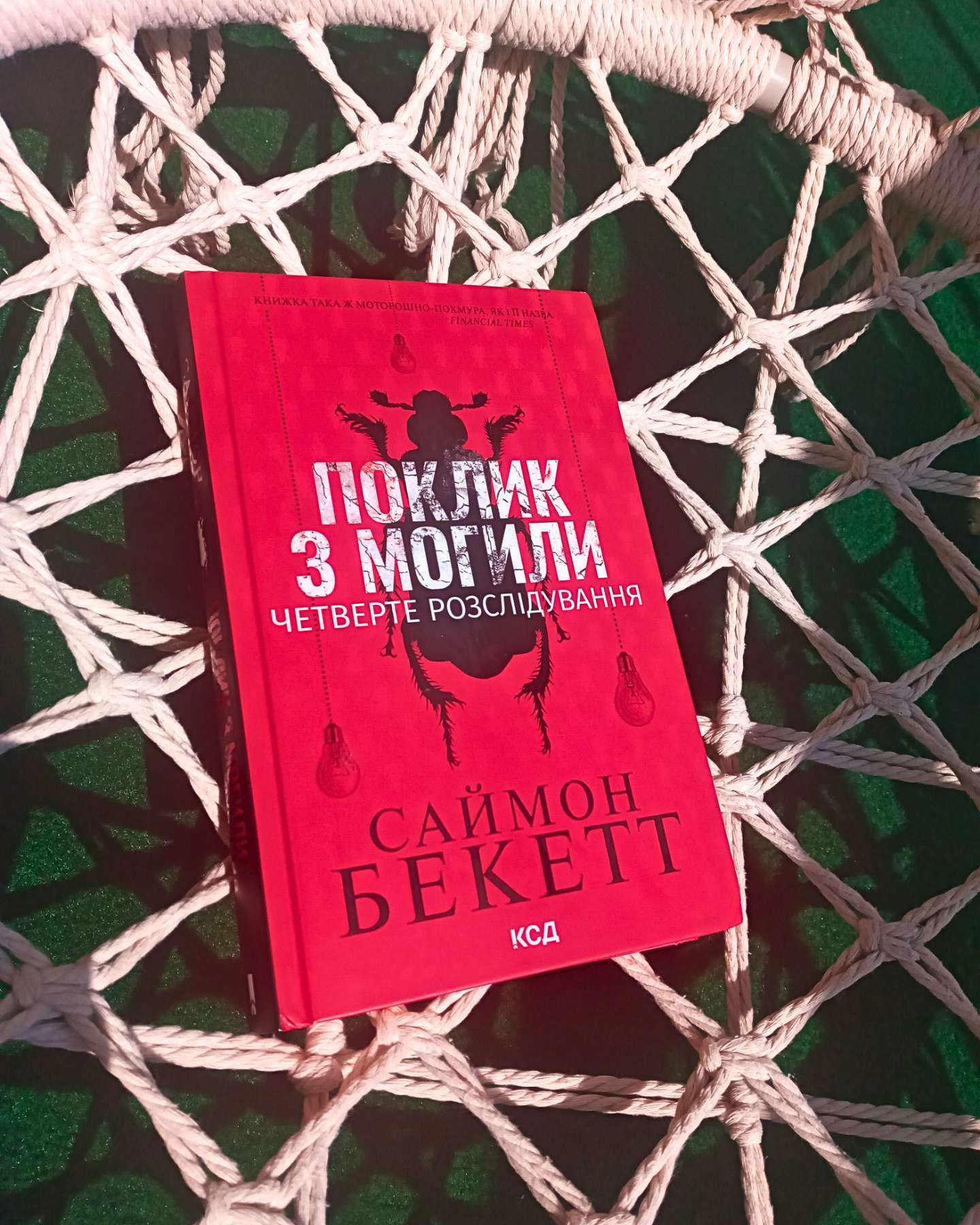 "Поклик з могили:четверте розслідування"-Саймон Бекетт