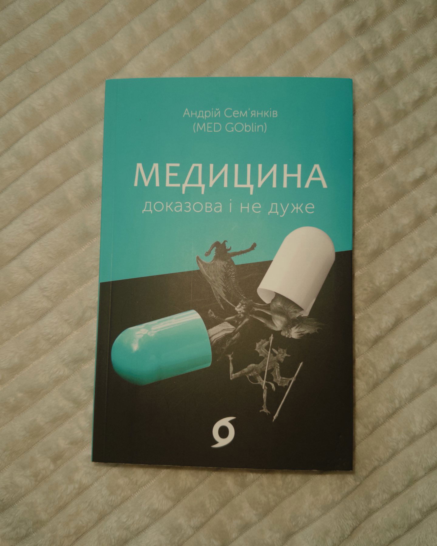 Медицина доказова і не дуже-Андрій Семʼянків