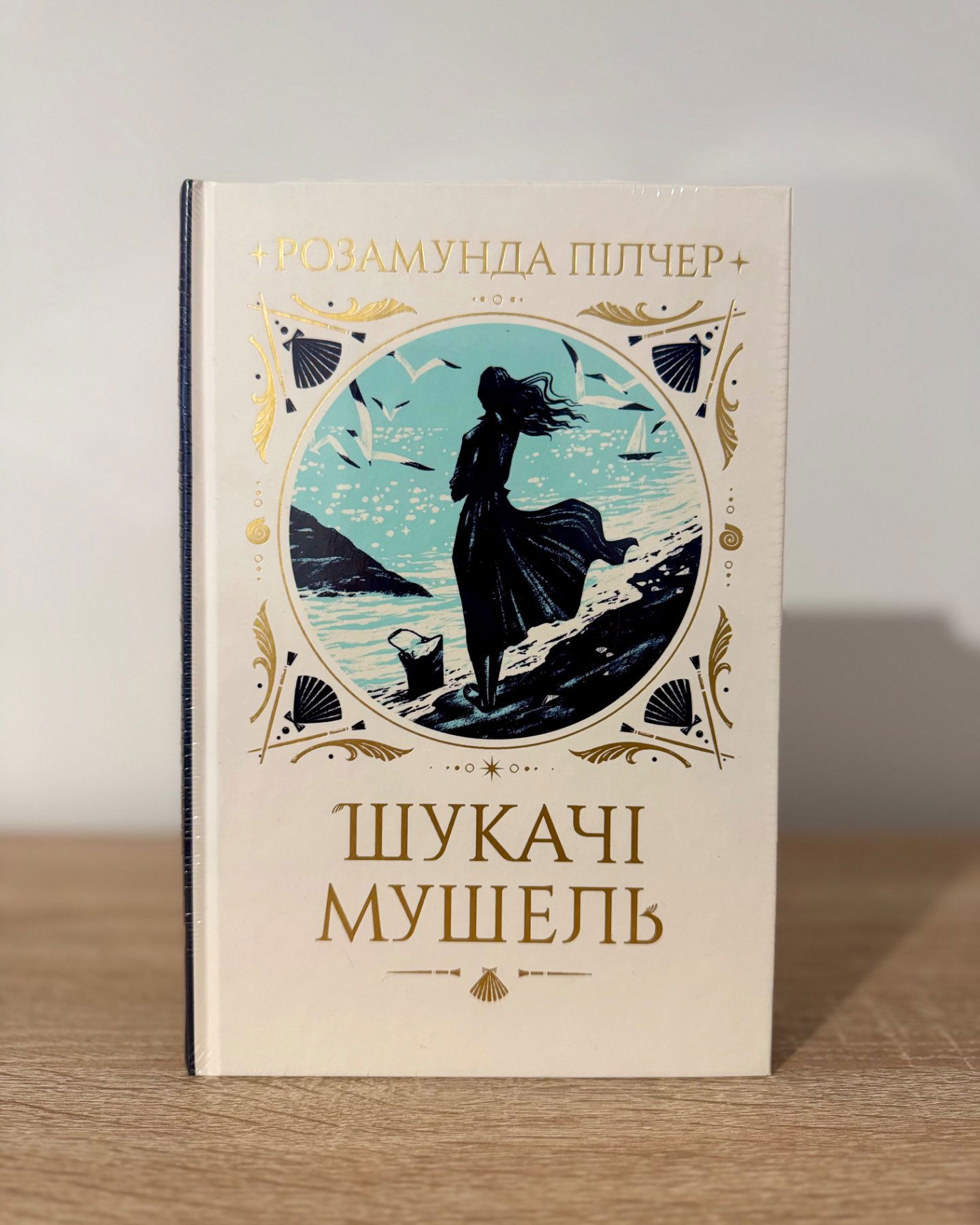 Шукачі мушель-Розамунда Пілчер