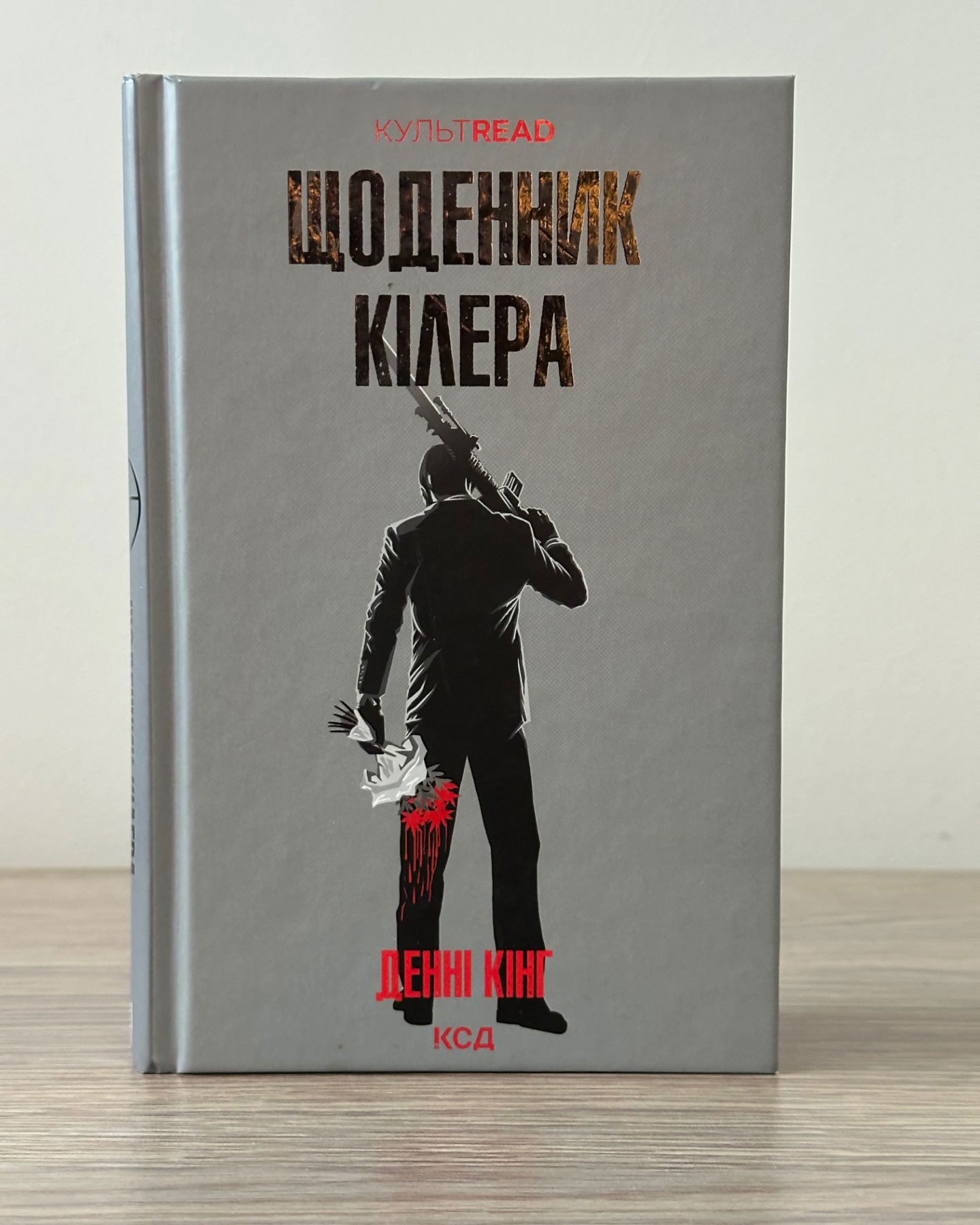 Щоденник кілера-Денні Кінг