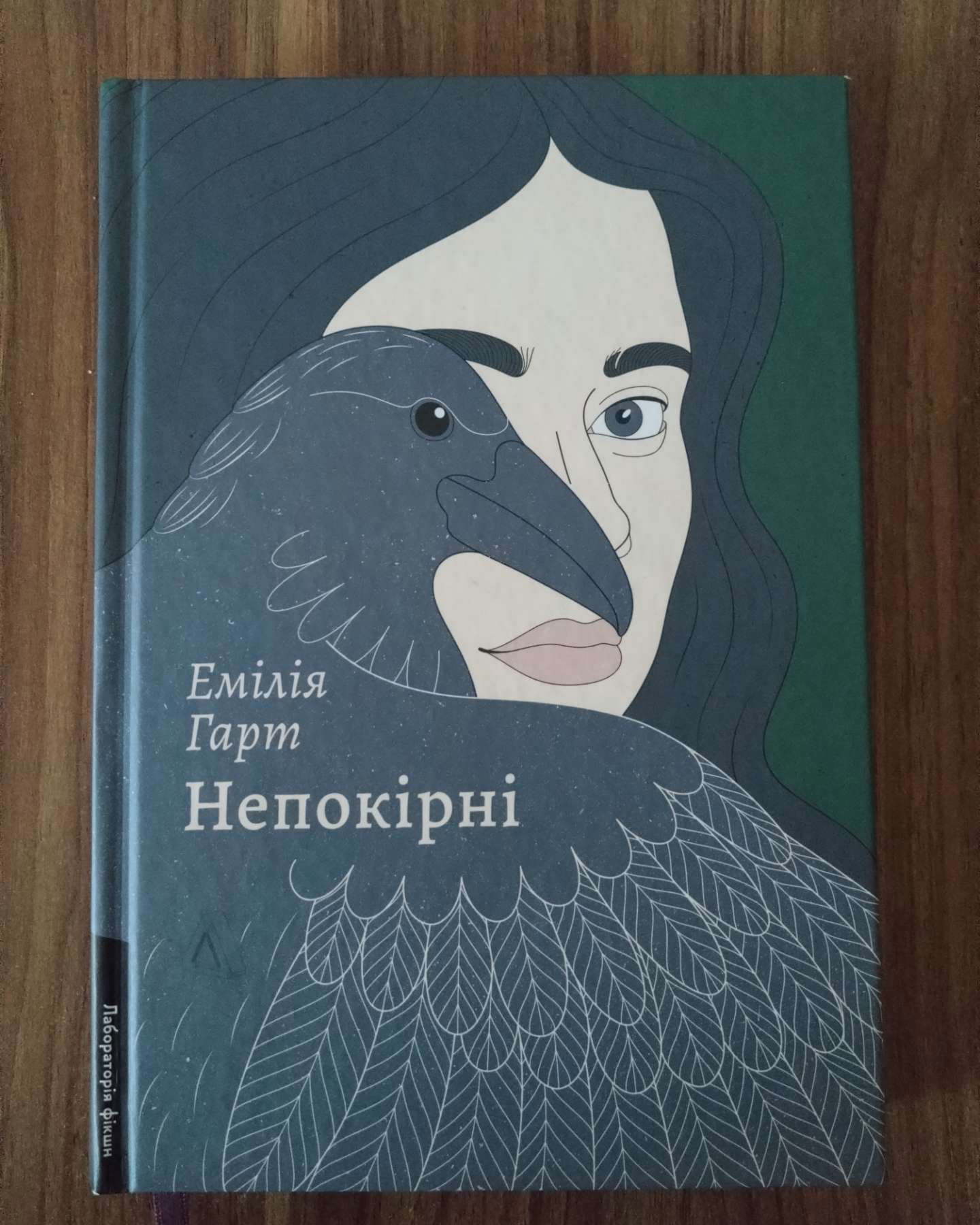 Непокірні-Емілія Гарт