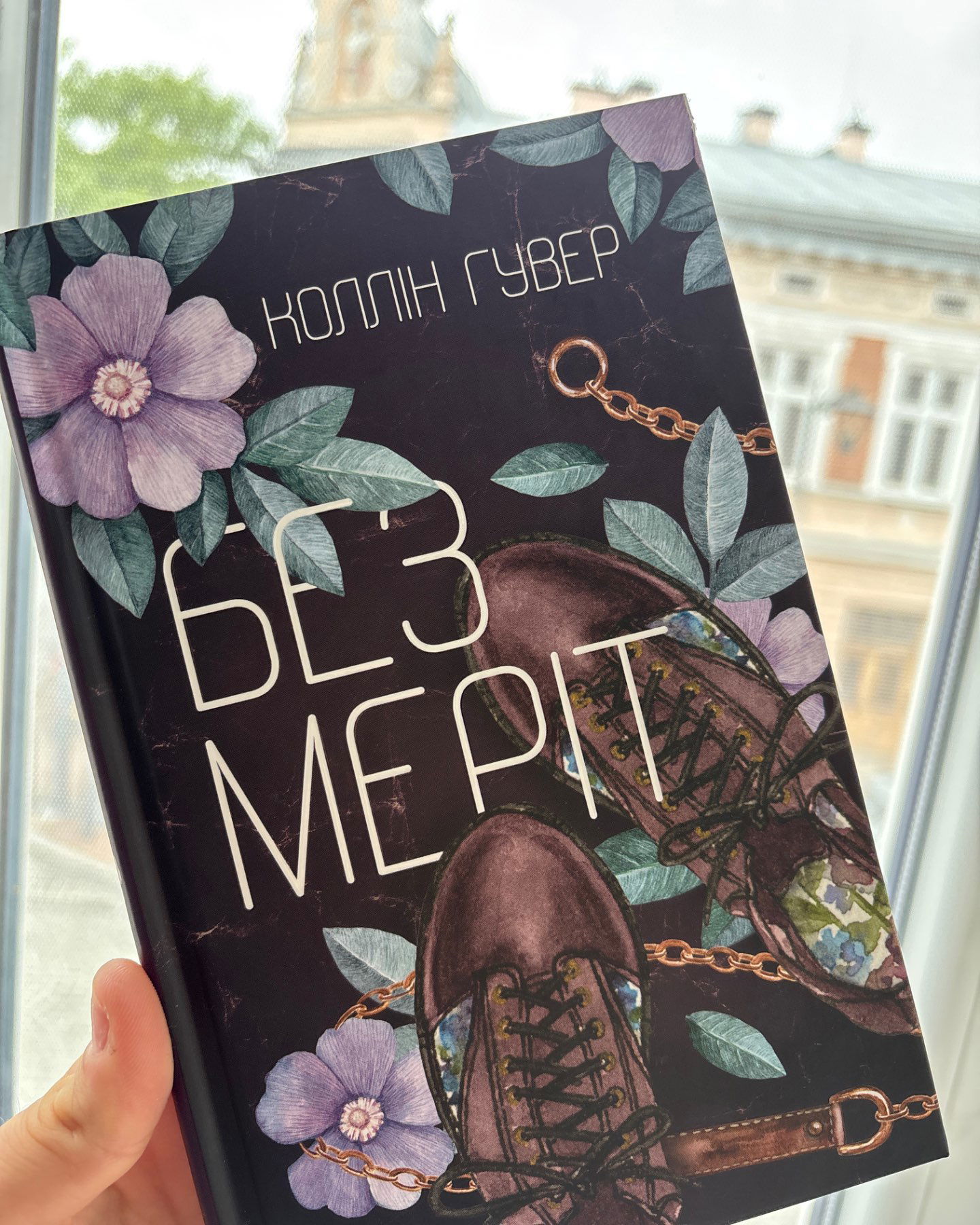 Без Меріт-Коллін Гувер