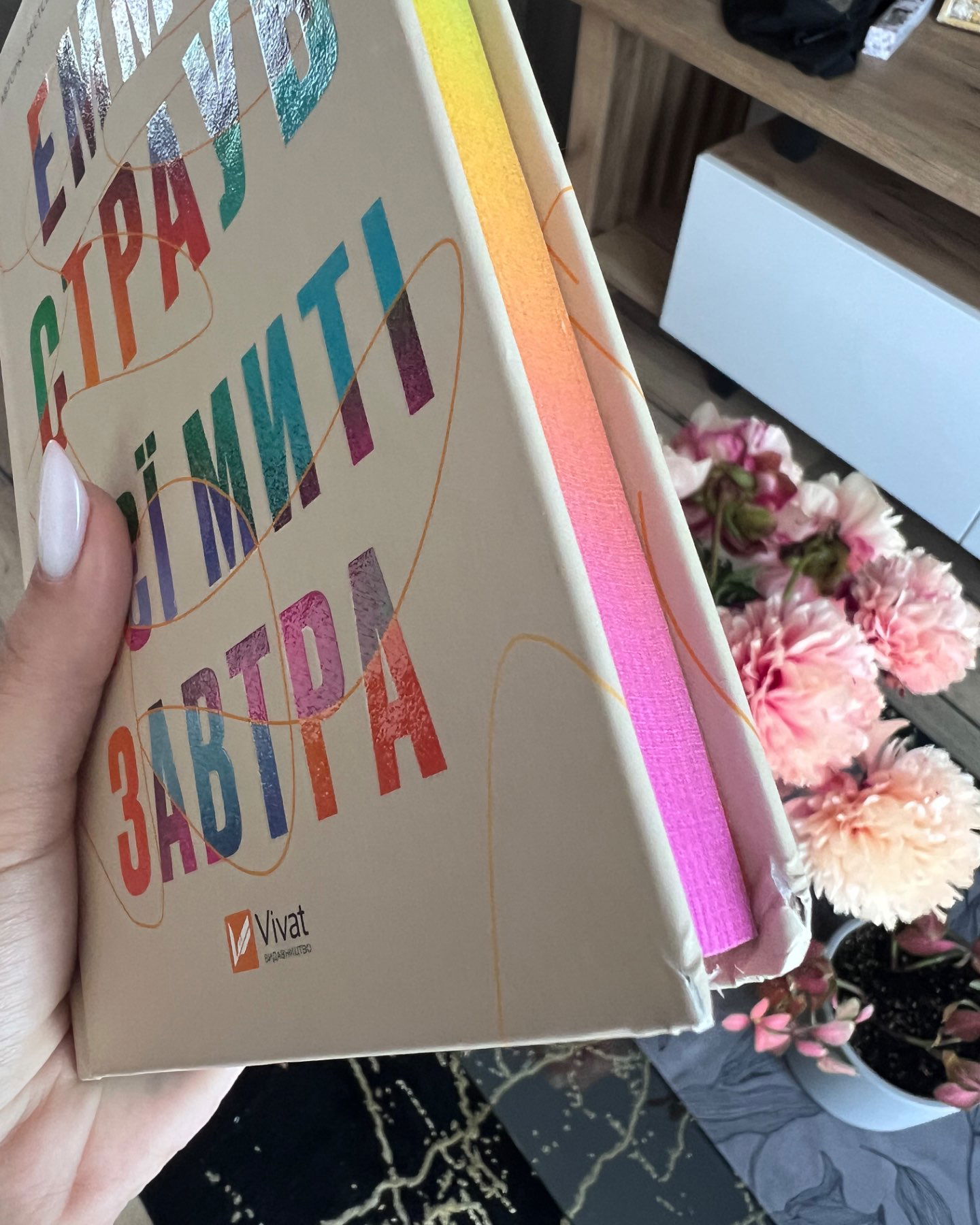 Цієї миті завтра-Емма Страуб