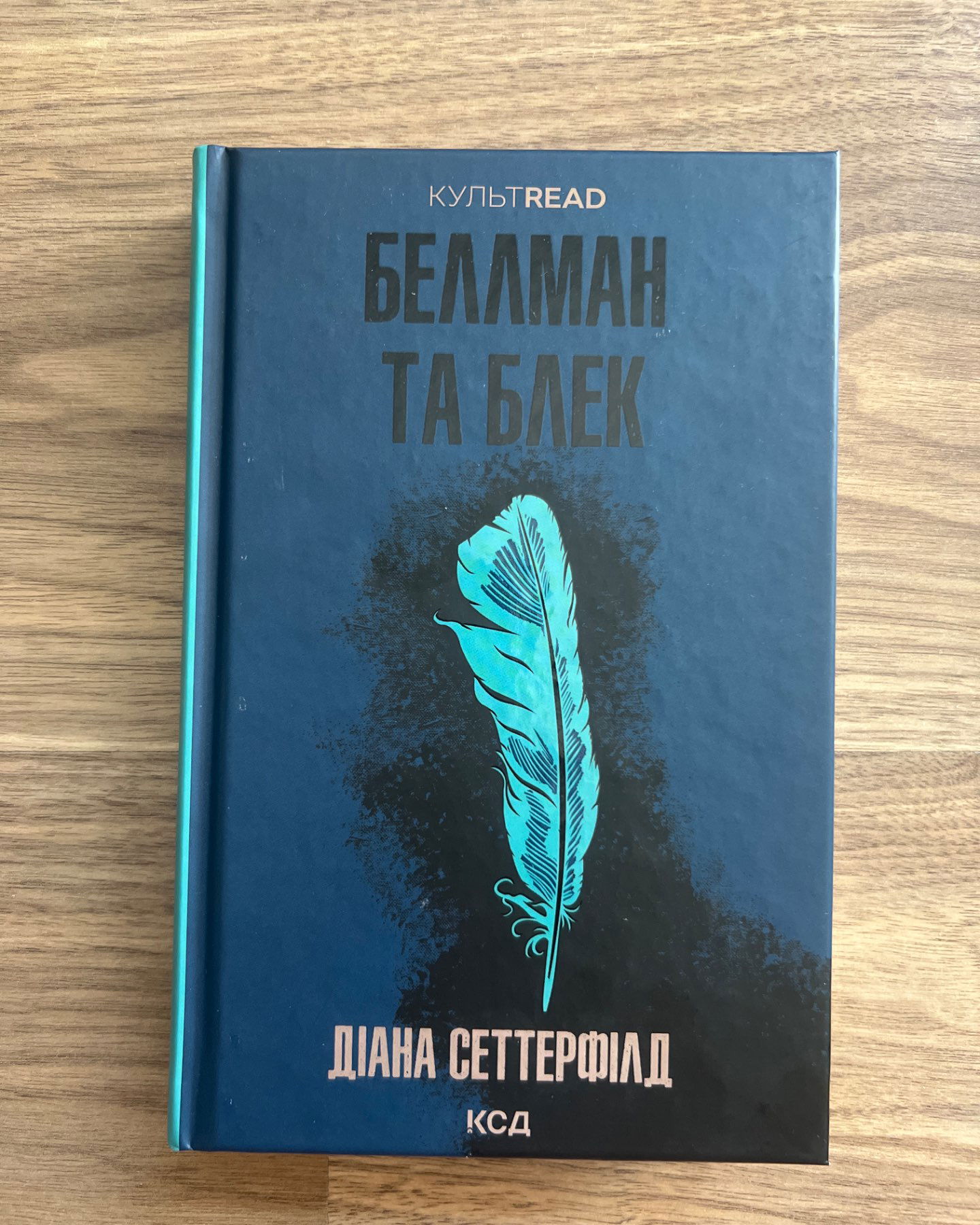 Беллман та Блек-Діана Сеттерфілд