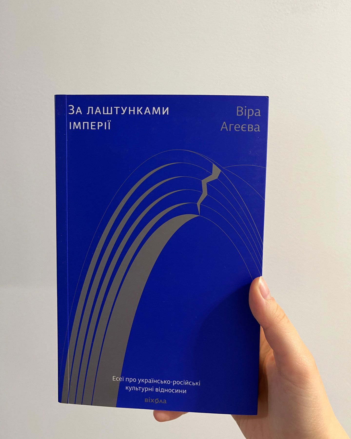 За лаштунками імперії-Віра Агеєва