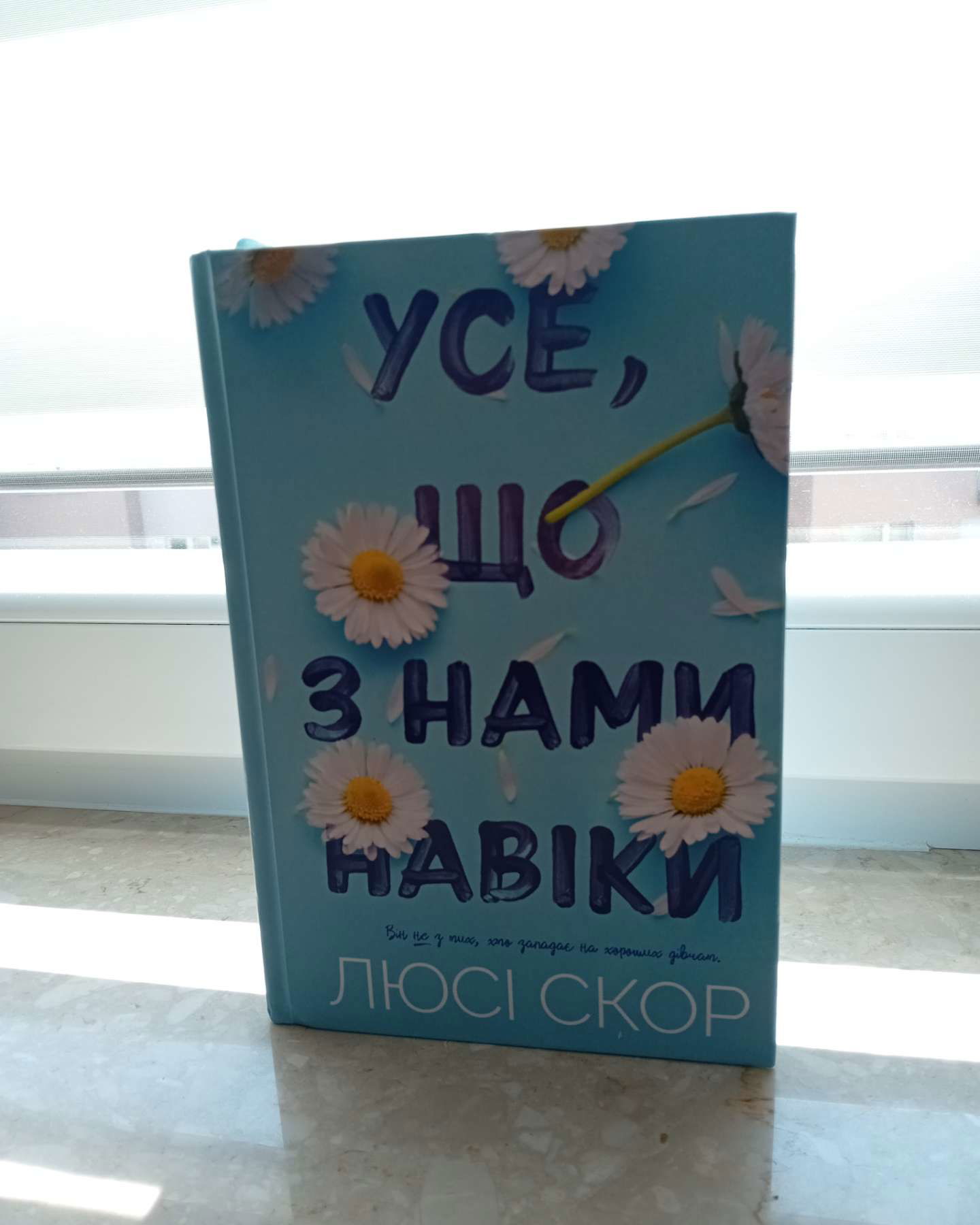 Усе, що з нами навіки-Люсі Скор