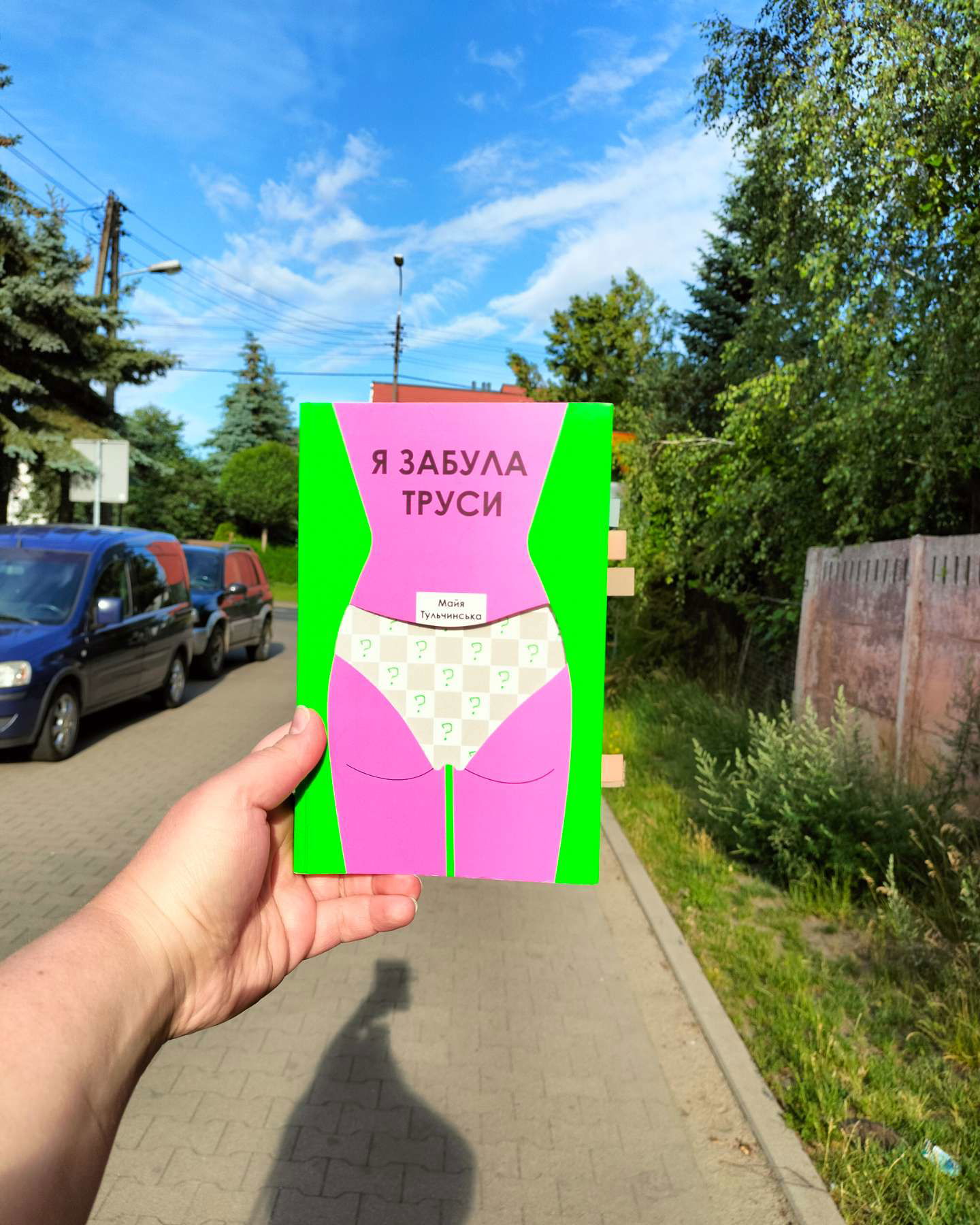 Я забула труси-Майя Тульчинська