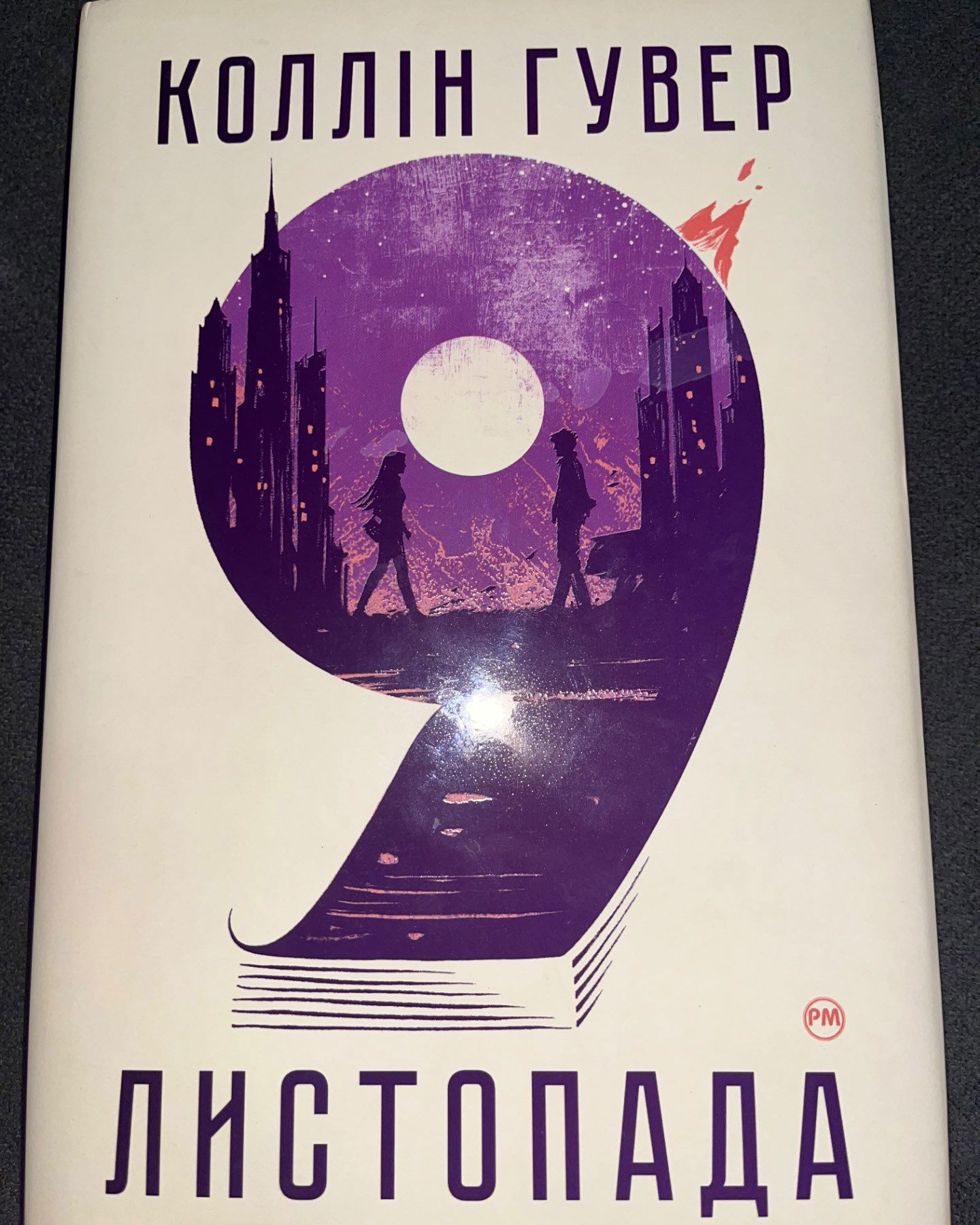 9 Листопада-Коллін Гувер