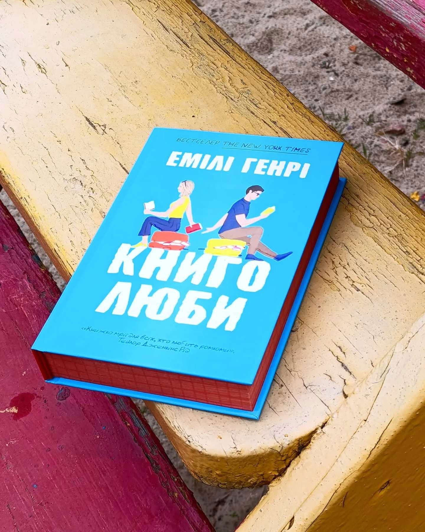 "Книголюби"📚-Емілі Генрі