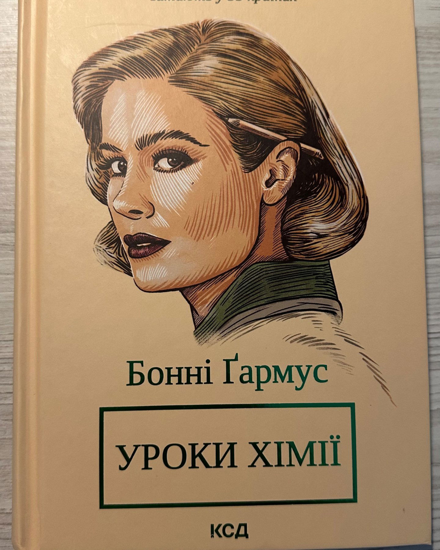 Уроки хімії-Бонні Гармус