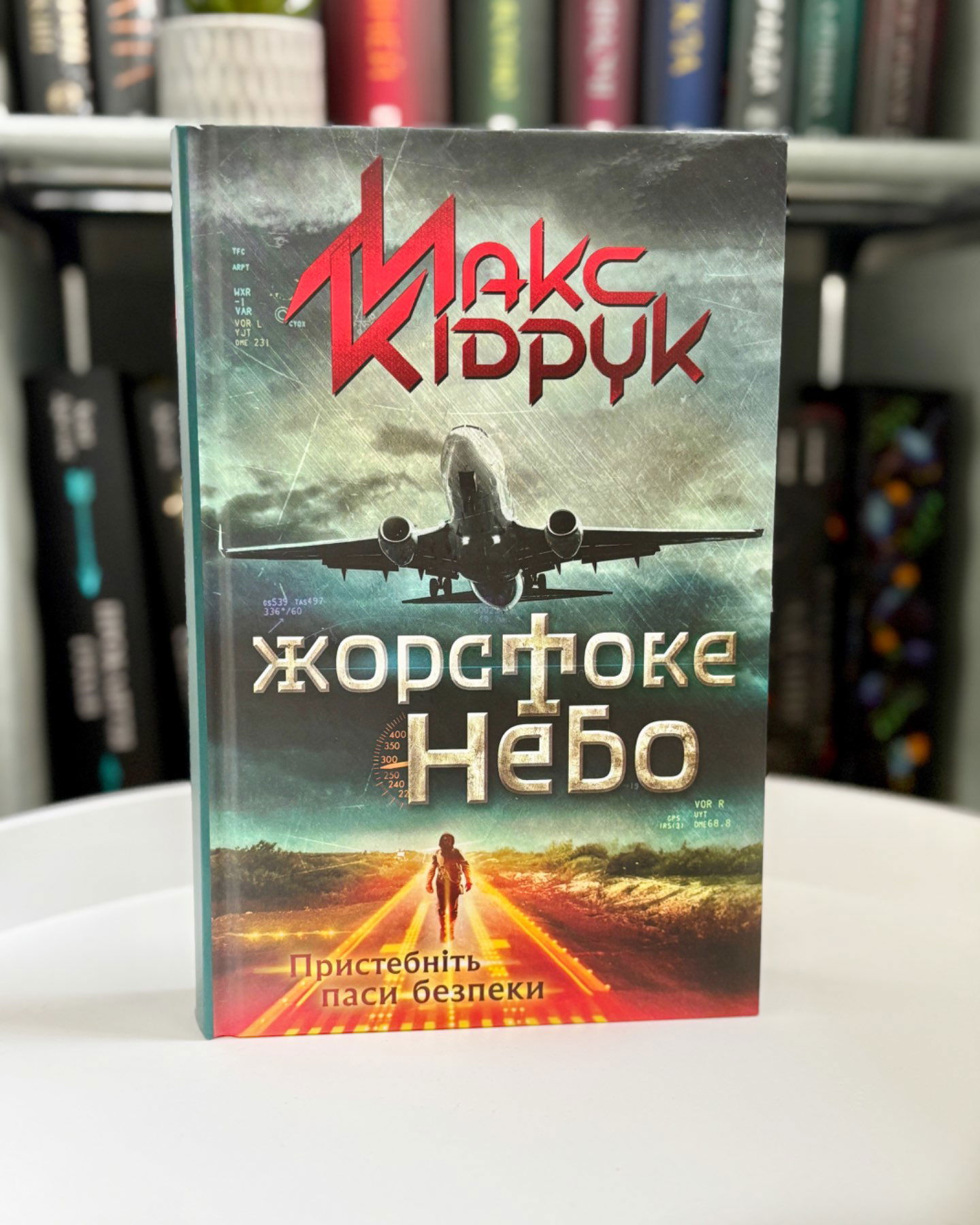 Жорстоке небо-Макс Кідрук