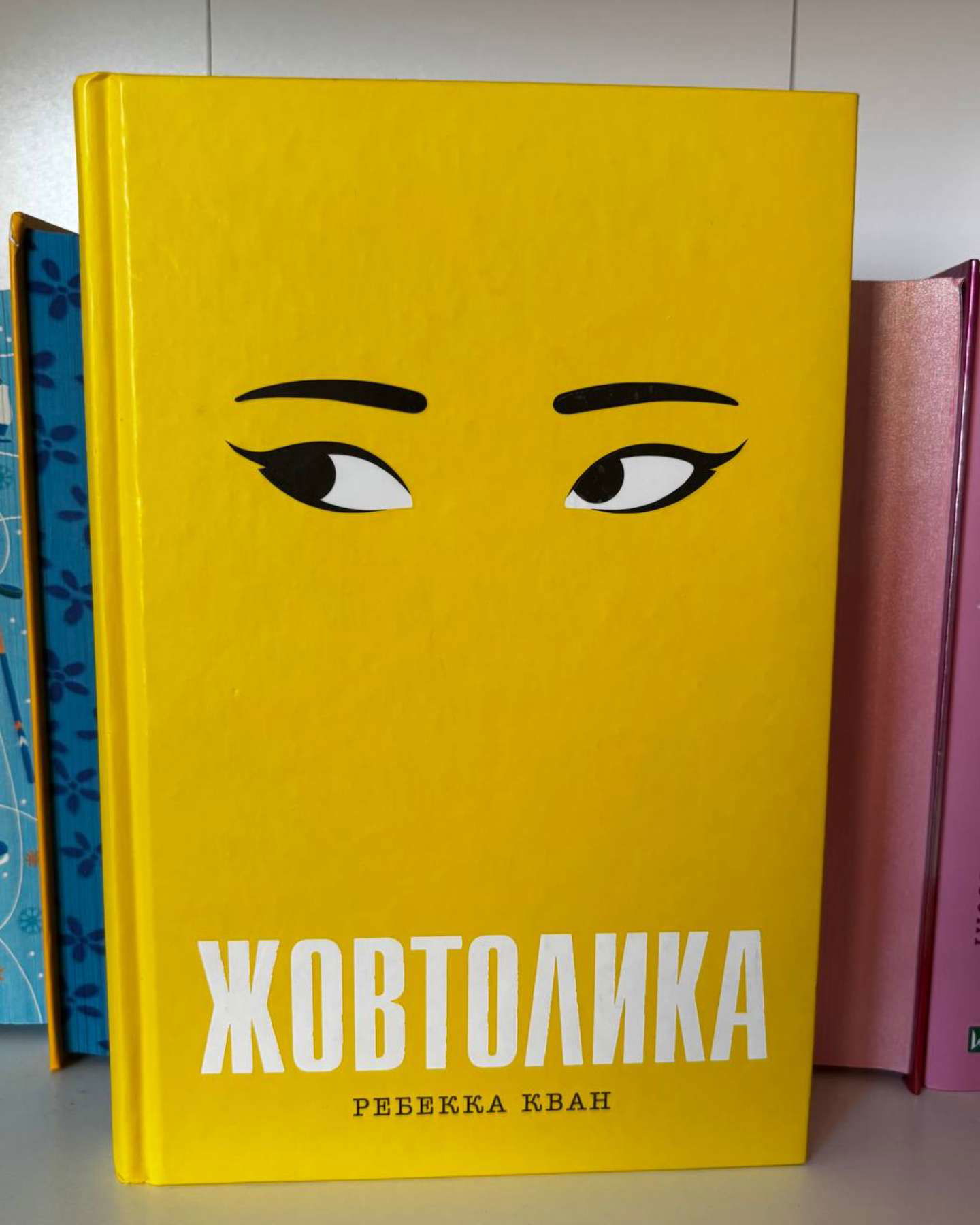 Жовтолика-Ребекка Кван