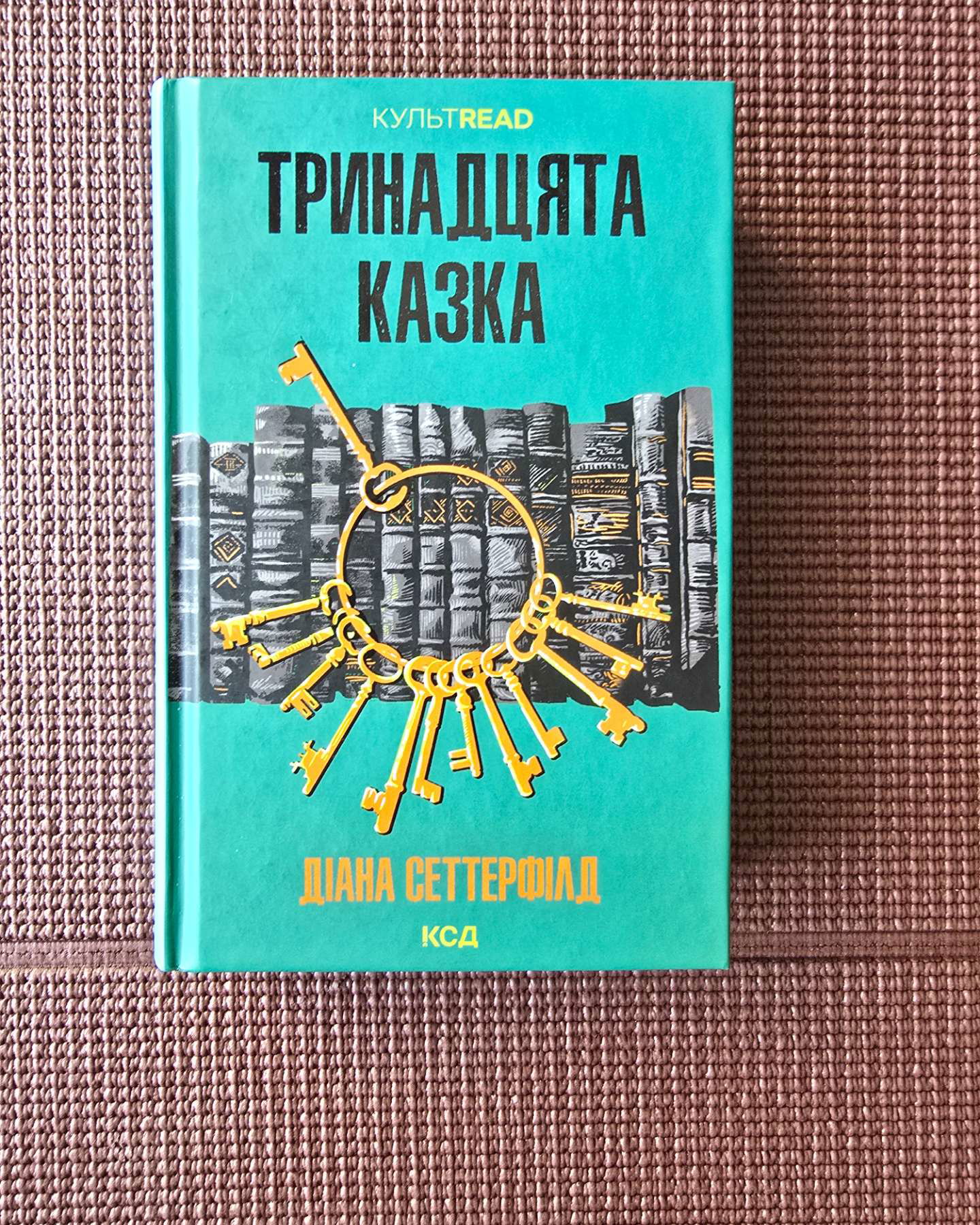 Тринадцята казка-Діана Сеттерфілд