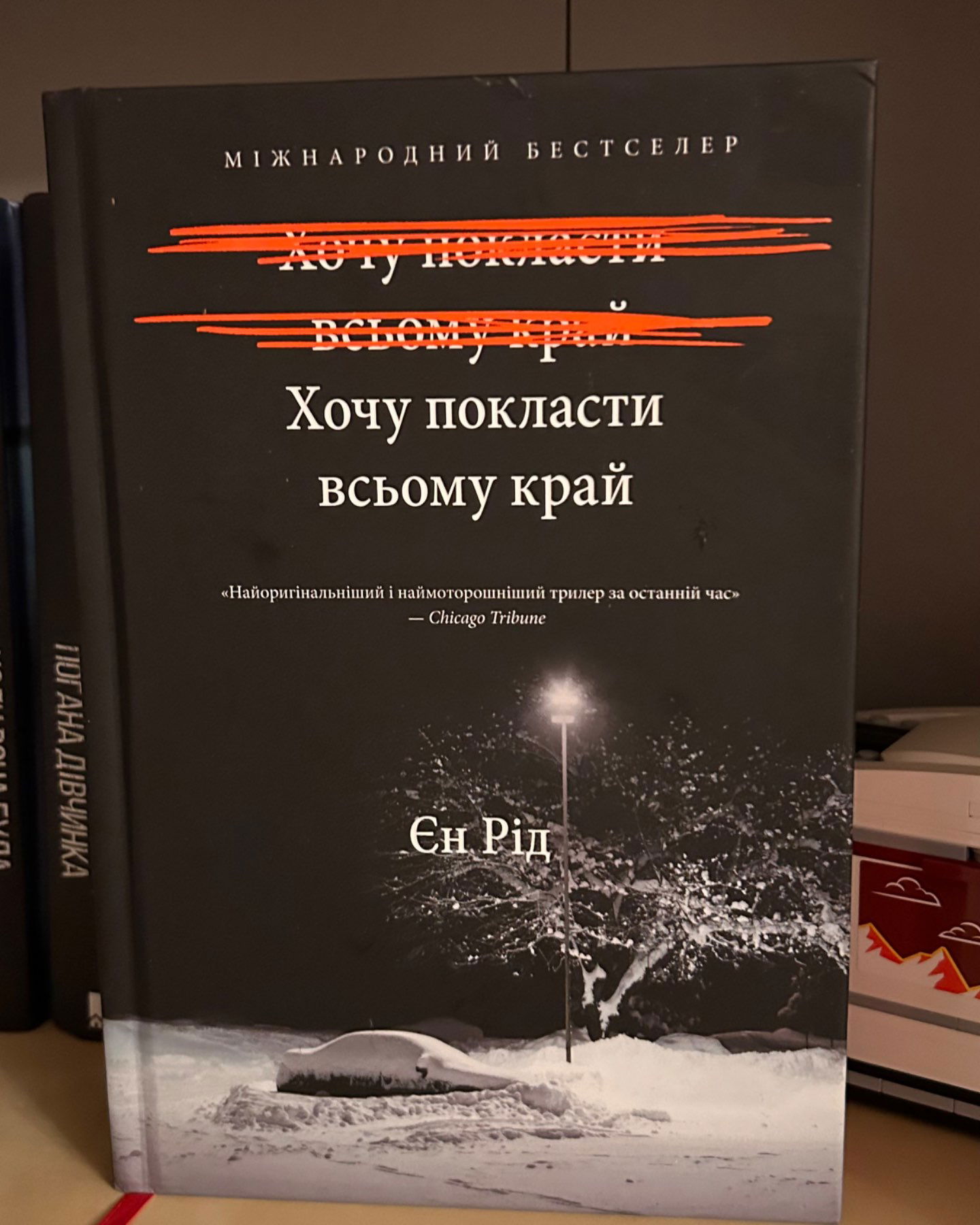 Хочу покласти всьому край-Іен Рід