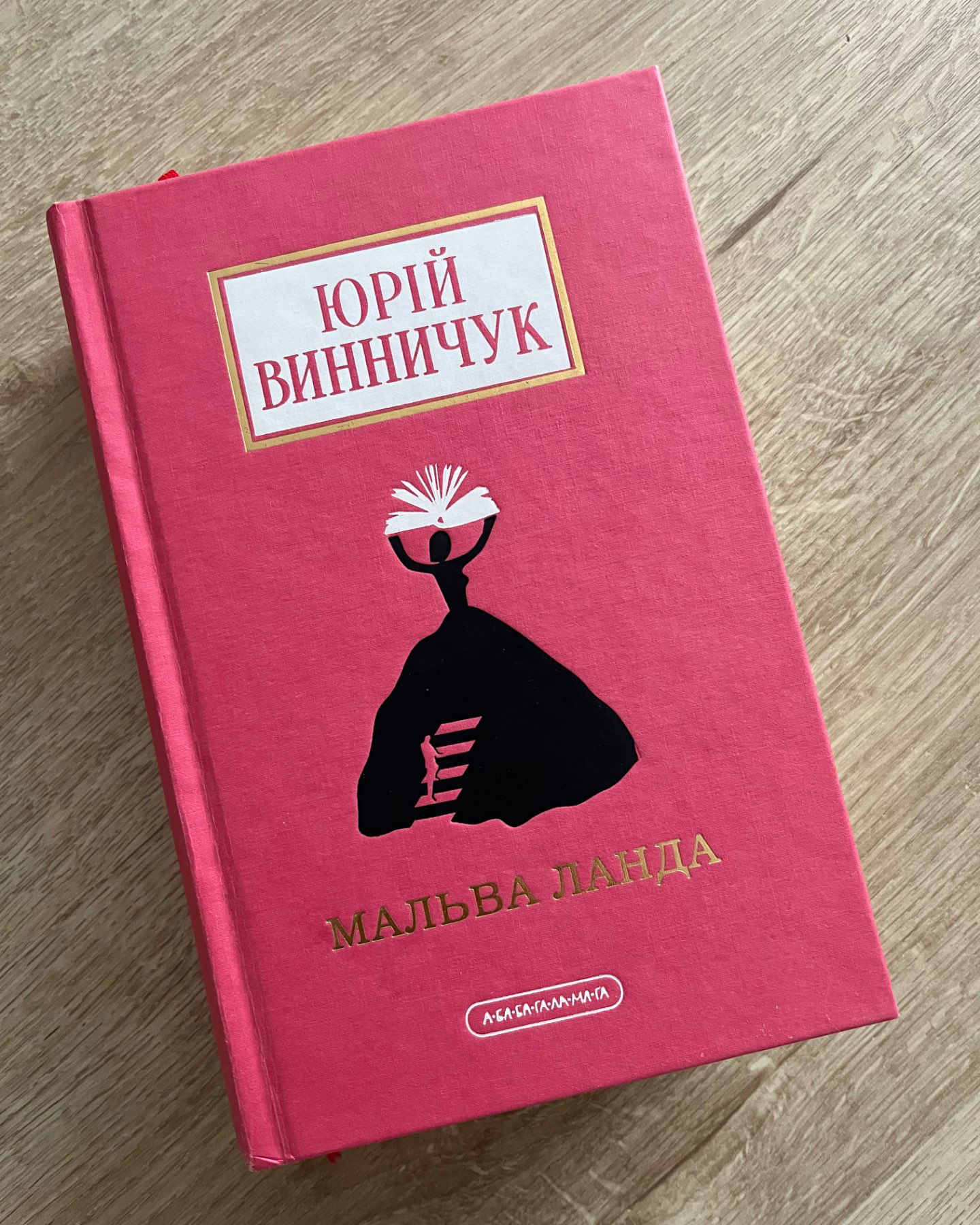 Мальва Ланда-Юрій Винничук