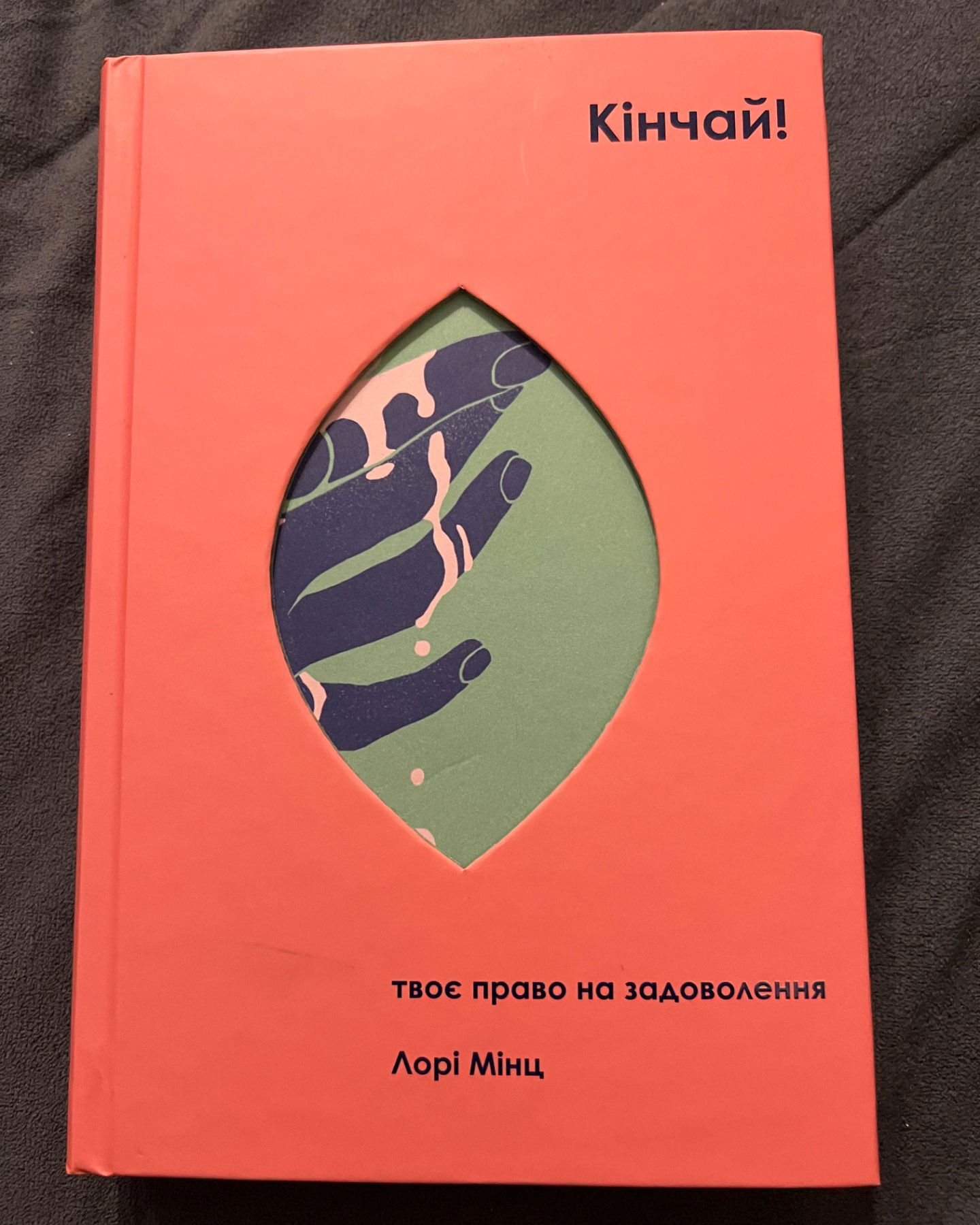 Кінчай! Твоє право на задоволення-Лорі Мінц