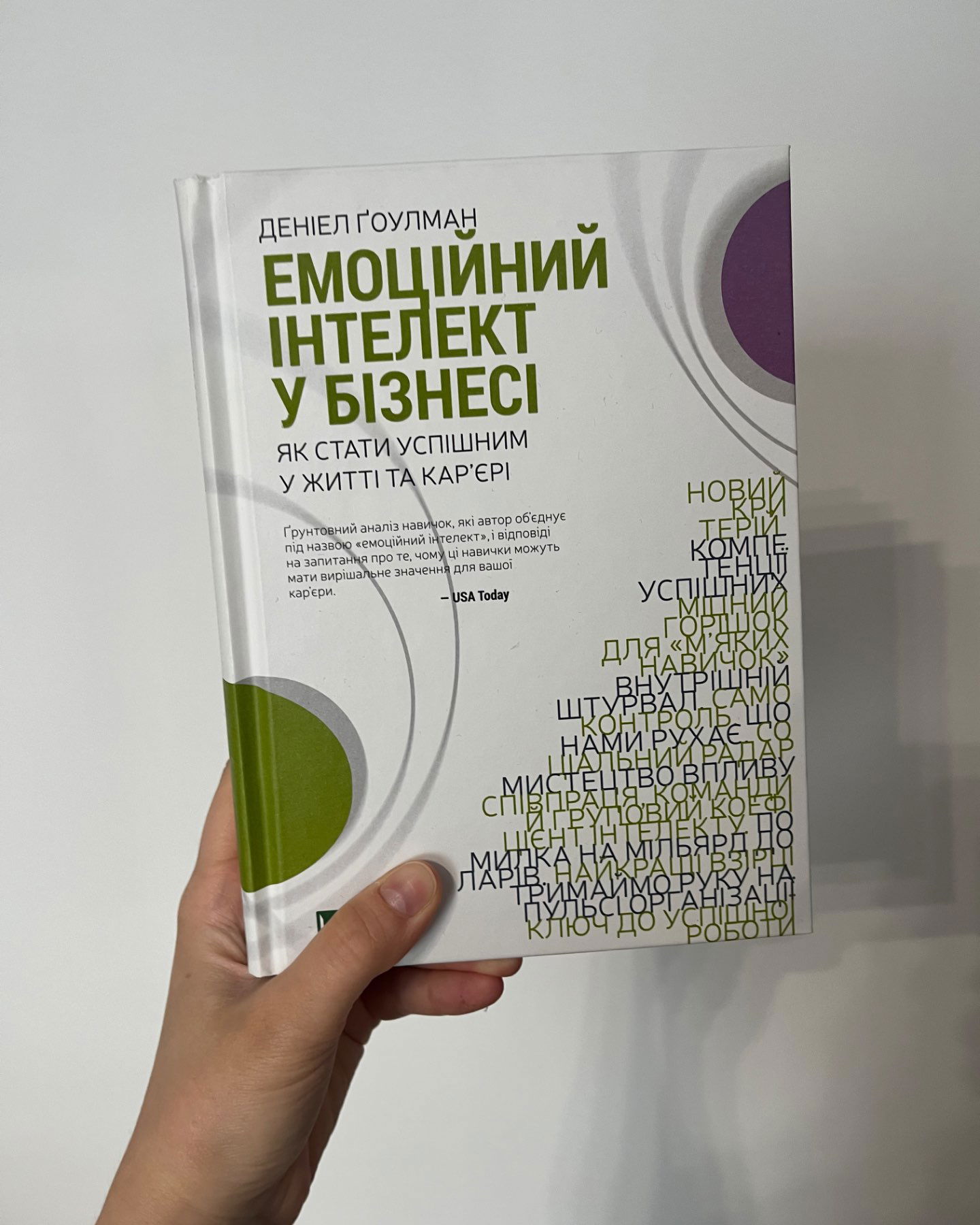 Емоційний інтелект у бізнесі. Як стати успішним у житті та кар’єрі-Денiел Ґоулман