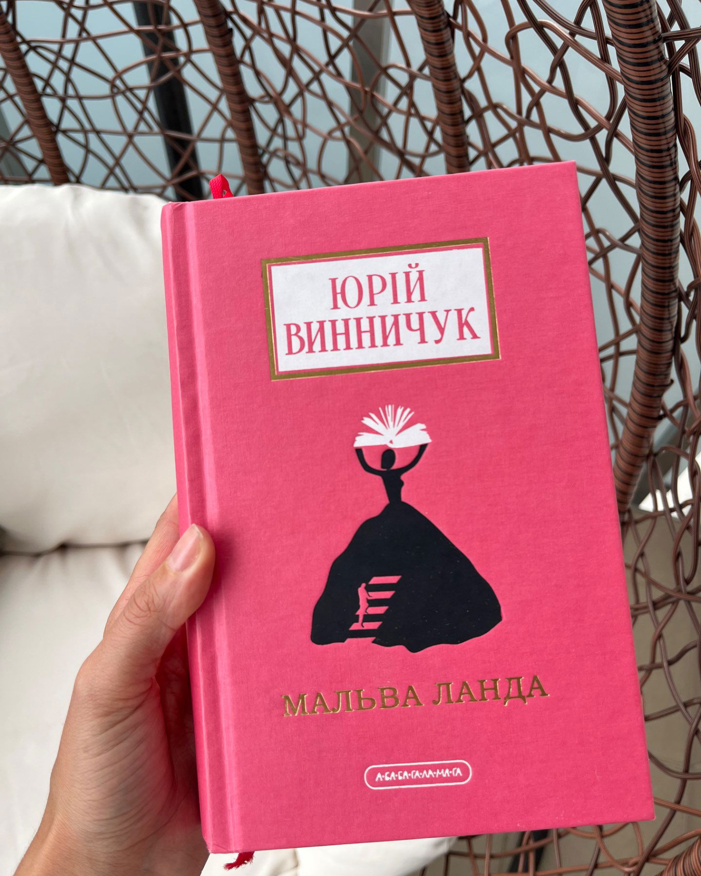 Мальва Ланда-Юрій Винничук