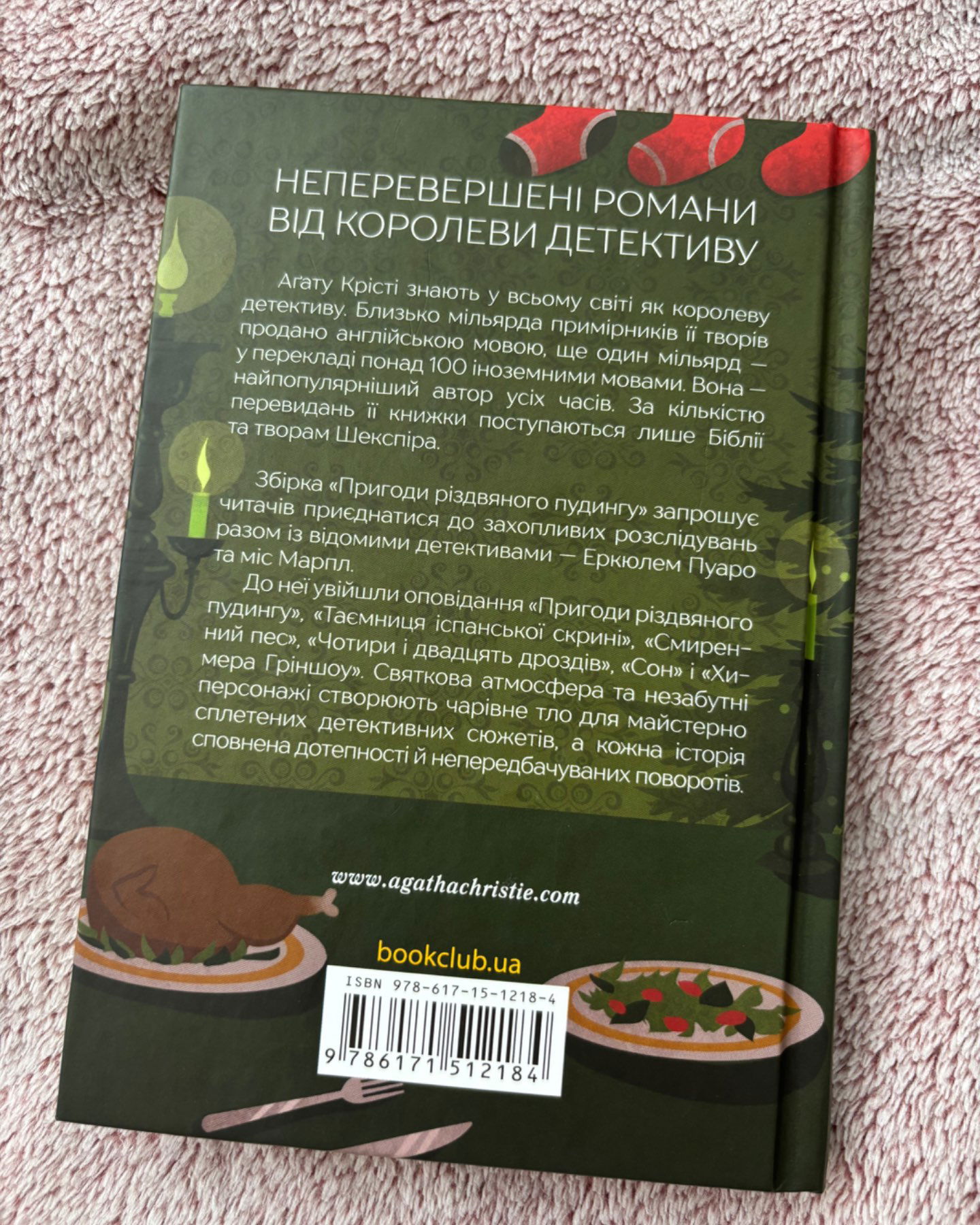 Пригоди різдвяного пудингу-Агата Крісті