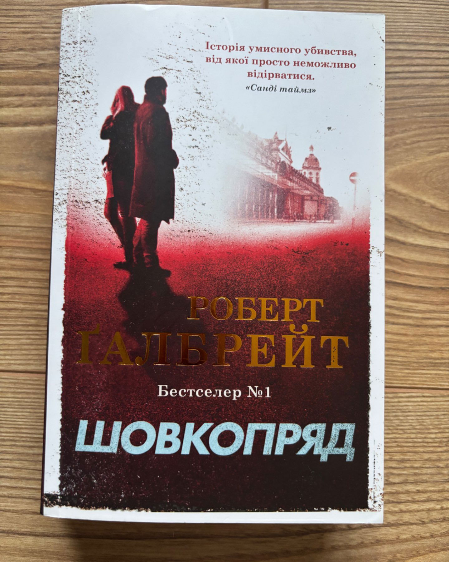 Шовкопряд-Роберт Ґалбрейт