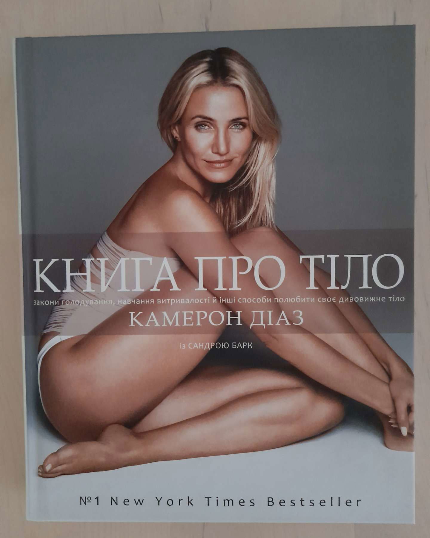 Книга про тіло. Закони голодування, навчання витривалості й інші способи полюбити своє дивовижне тіл-Камерон Діаз, Сандра Барк