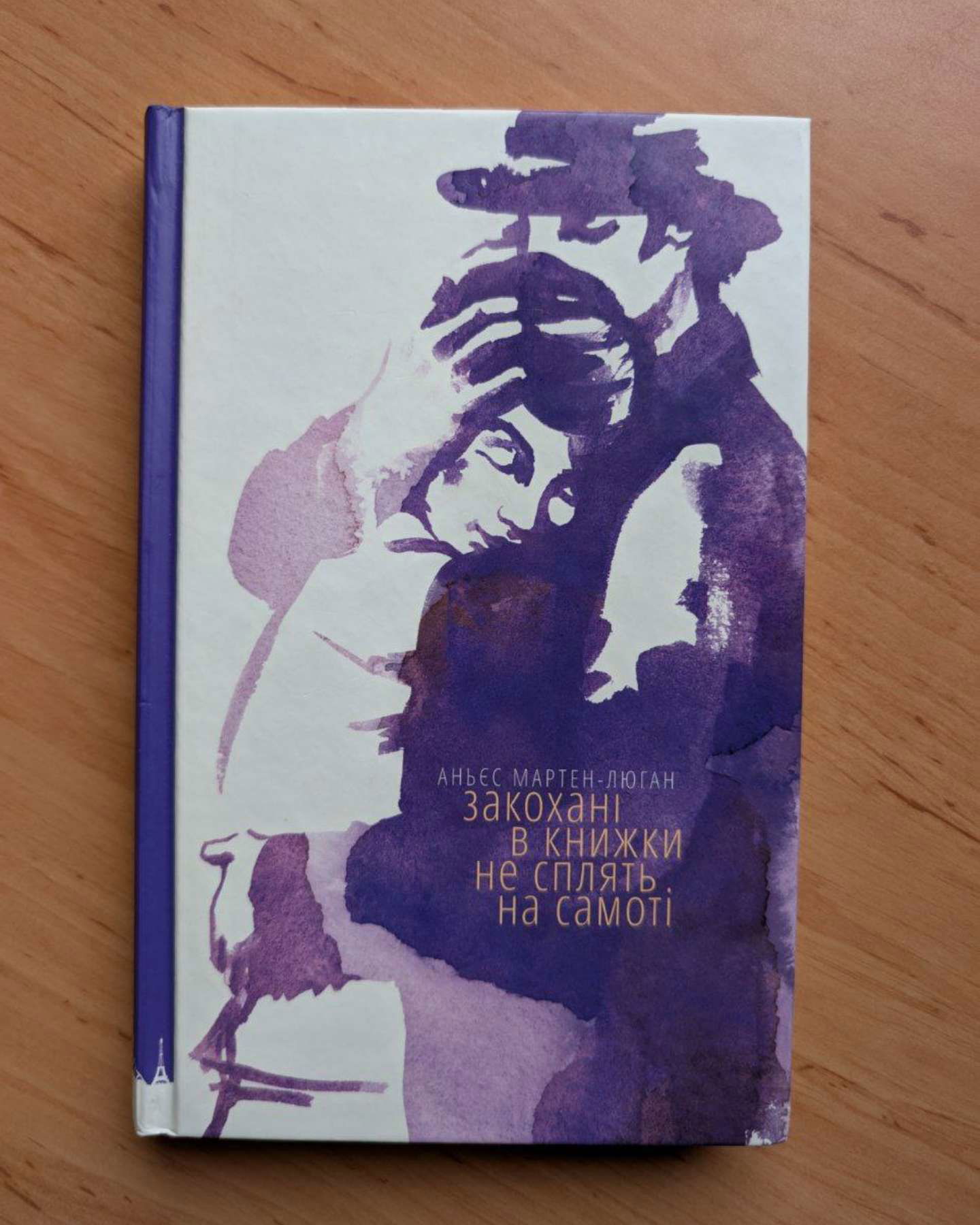 Щасливі люди читають книжки і п’ють каву / Закохані в книжки не сплять на самоті-Аньєс Мартен-Люган