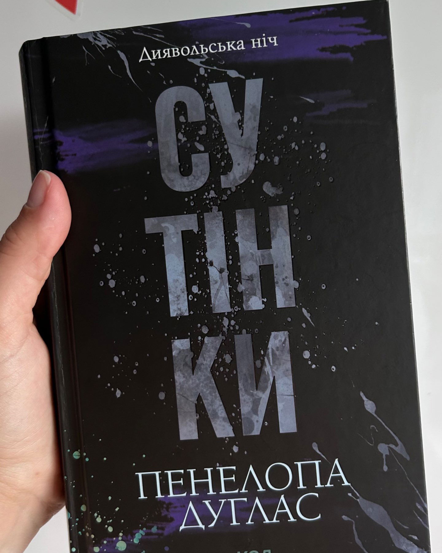 Сутінки. Книга 4. Диявольська ніч-Пенелопа Дуглас​