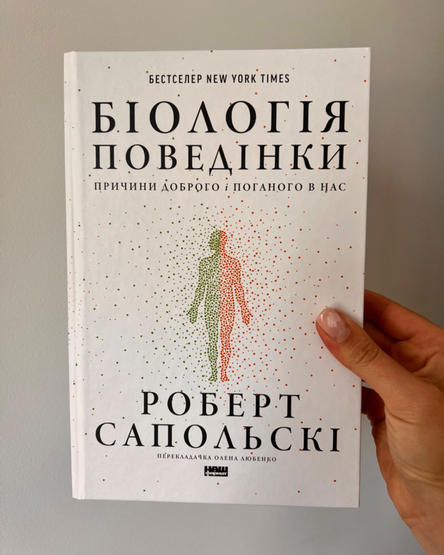Біологія поведінки-Роберт Сапольскі