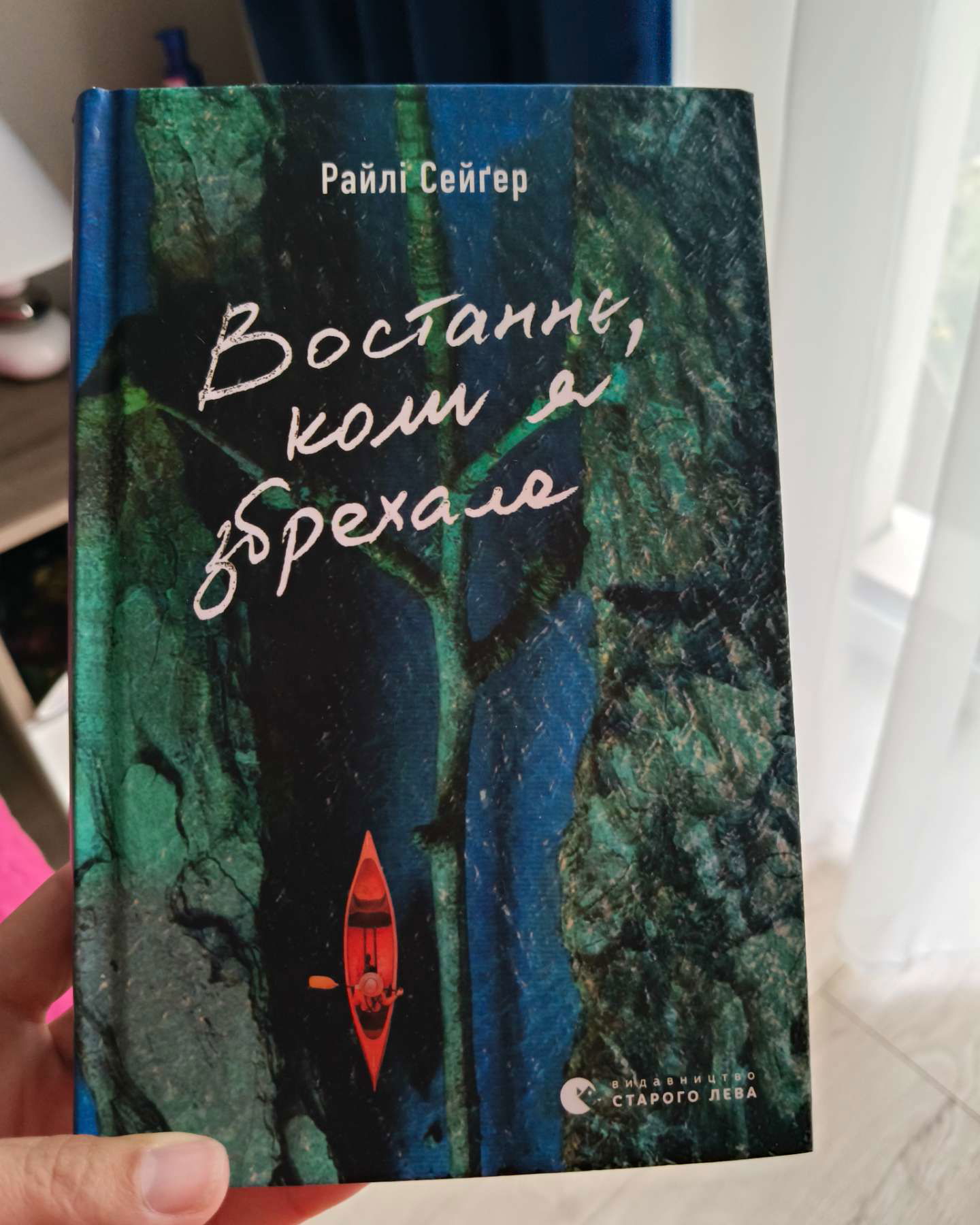 Востаннє, коли я збрехала-Райлі Сейгер