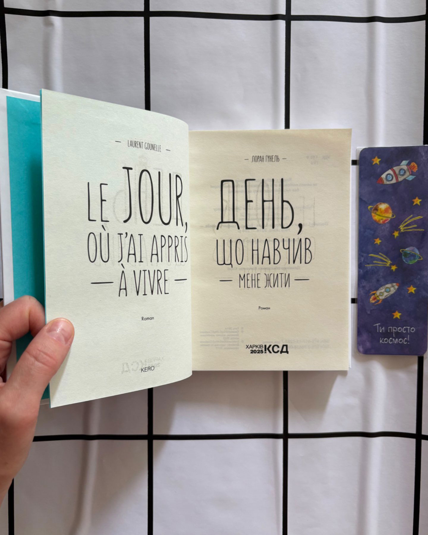 День, що навчив мене жити-Лоран Гунель