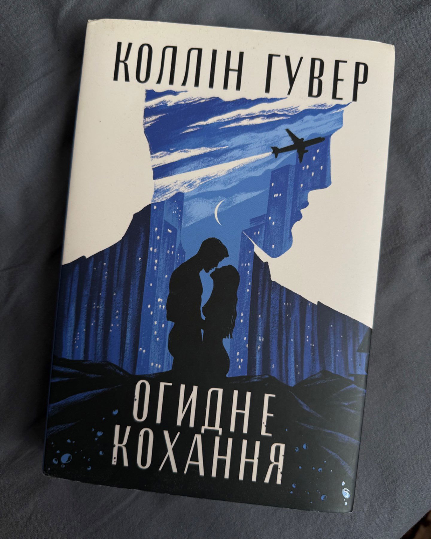 Огидне кохання-Коллін Гувер