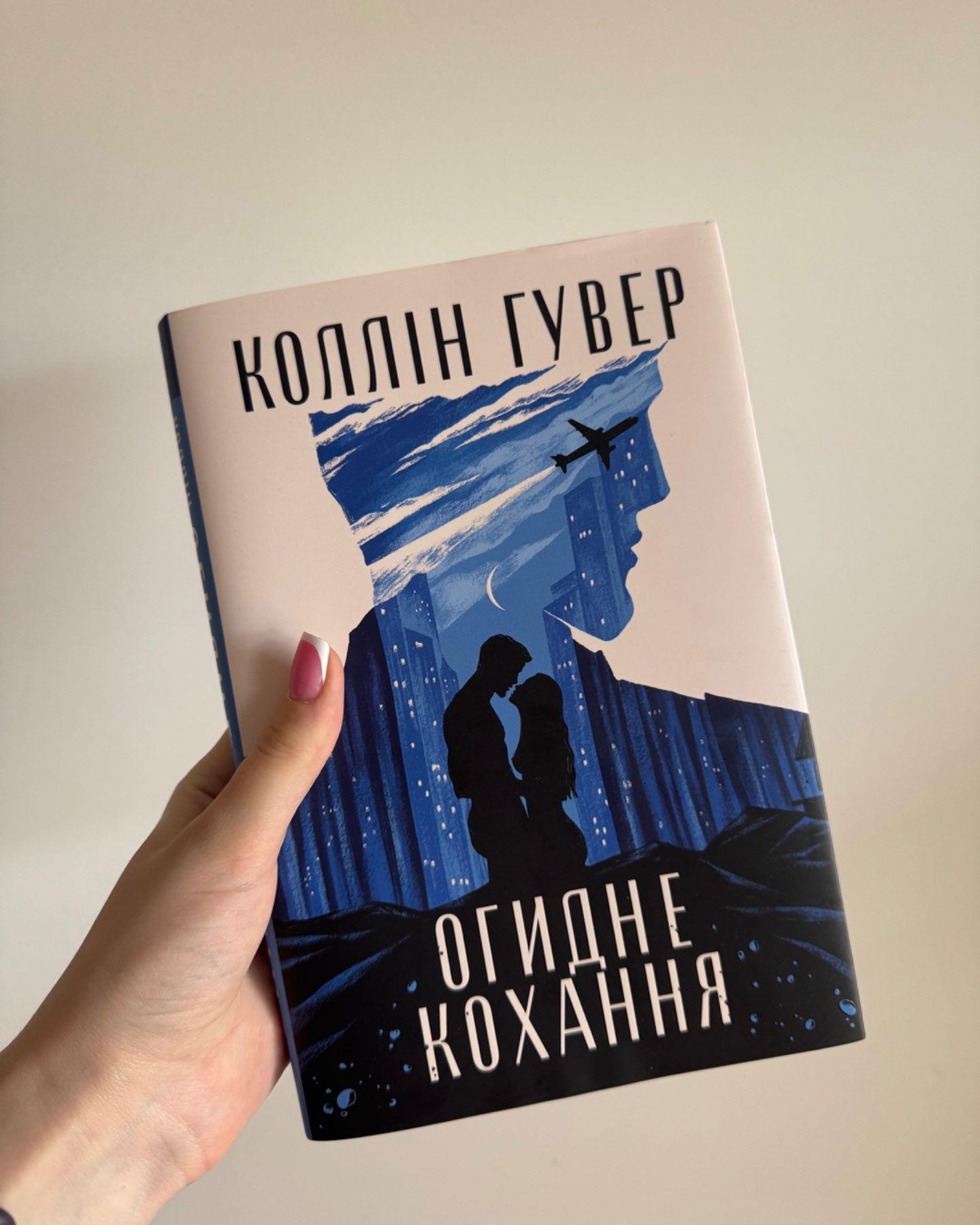 Огидне Кохання-Коллін Гувер