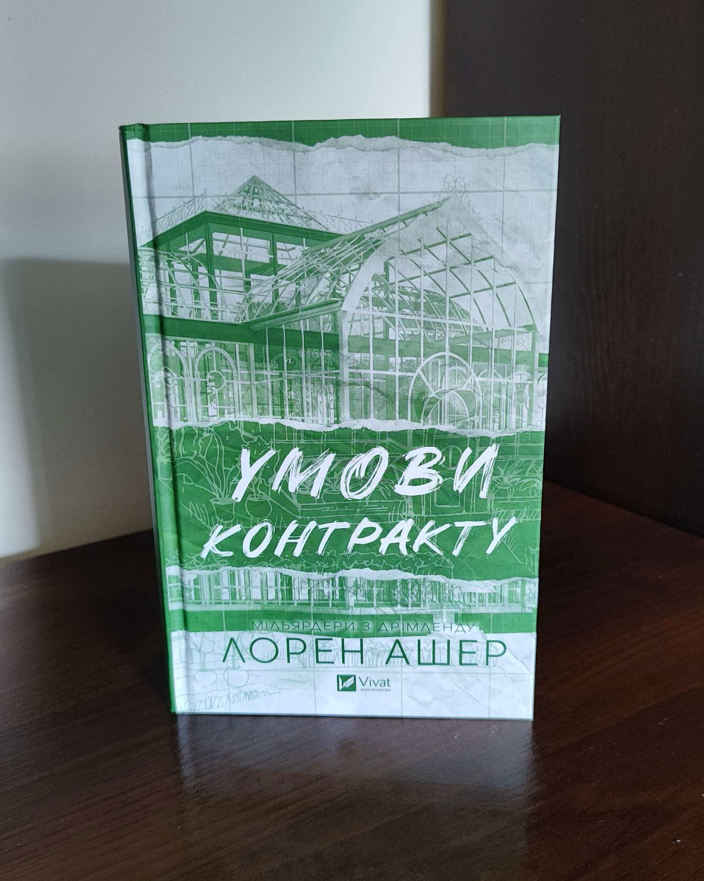 Умови контракту-Лорен Ашер