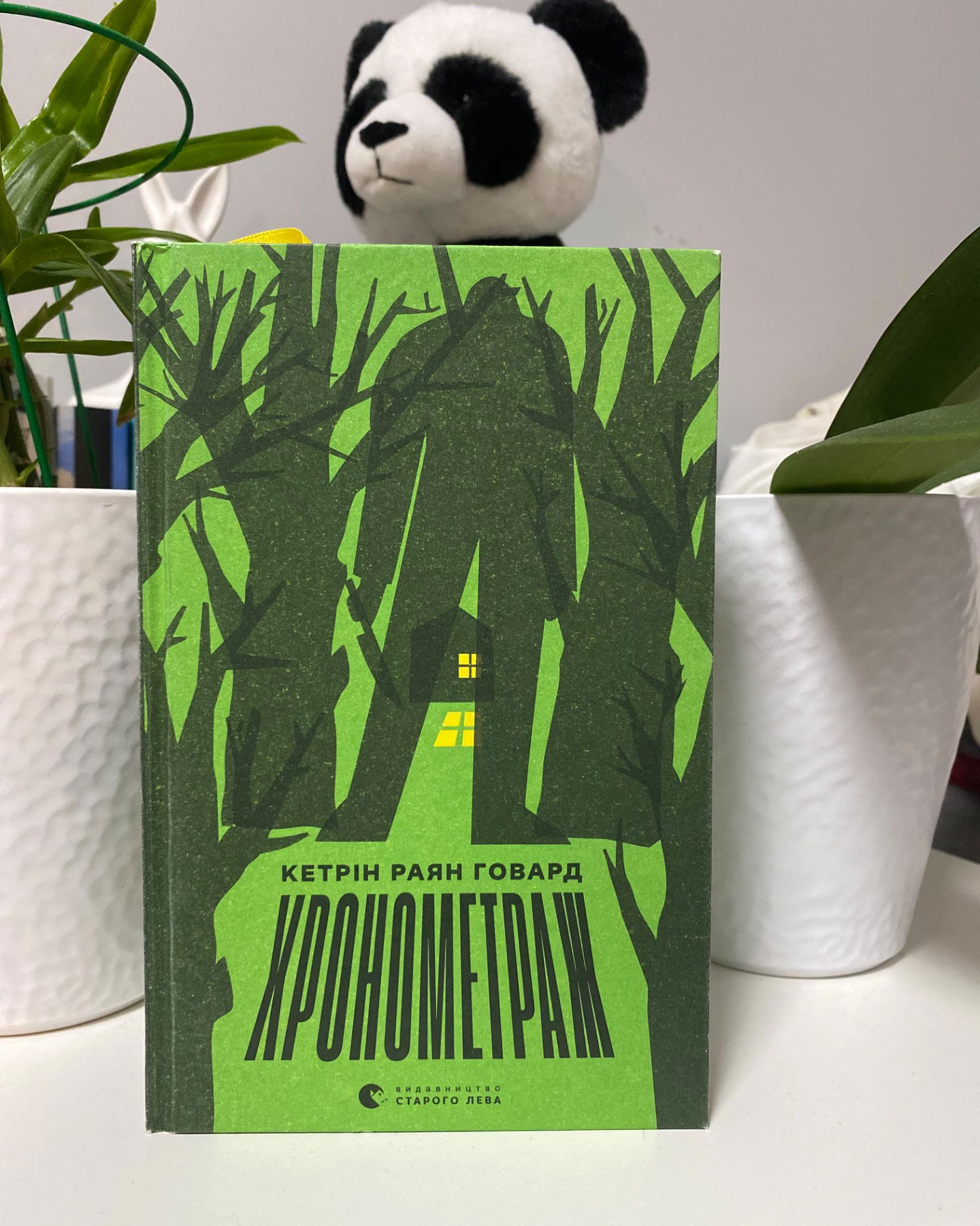 Хронометраж-Кетрін Раян Говард