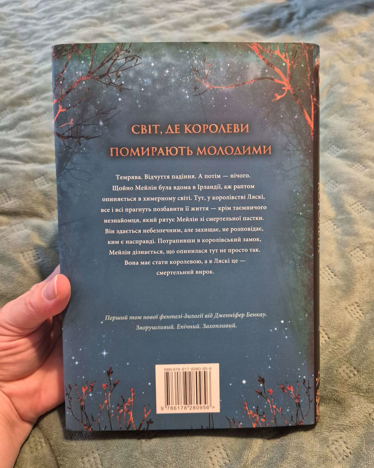 Коронована зорями. Одна істинна королева. Книга 1-Дженніфер Бенкау