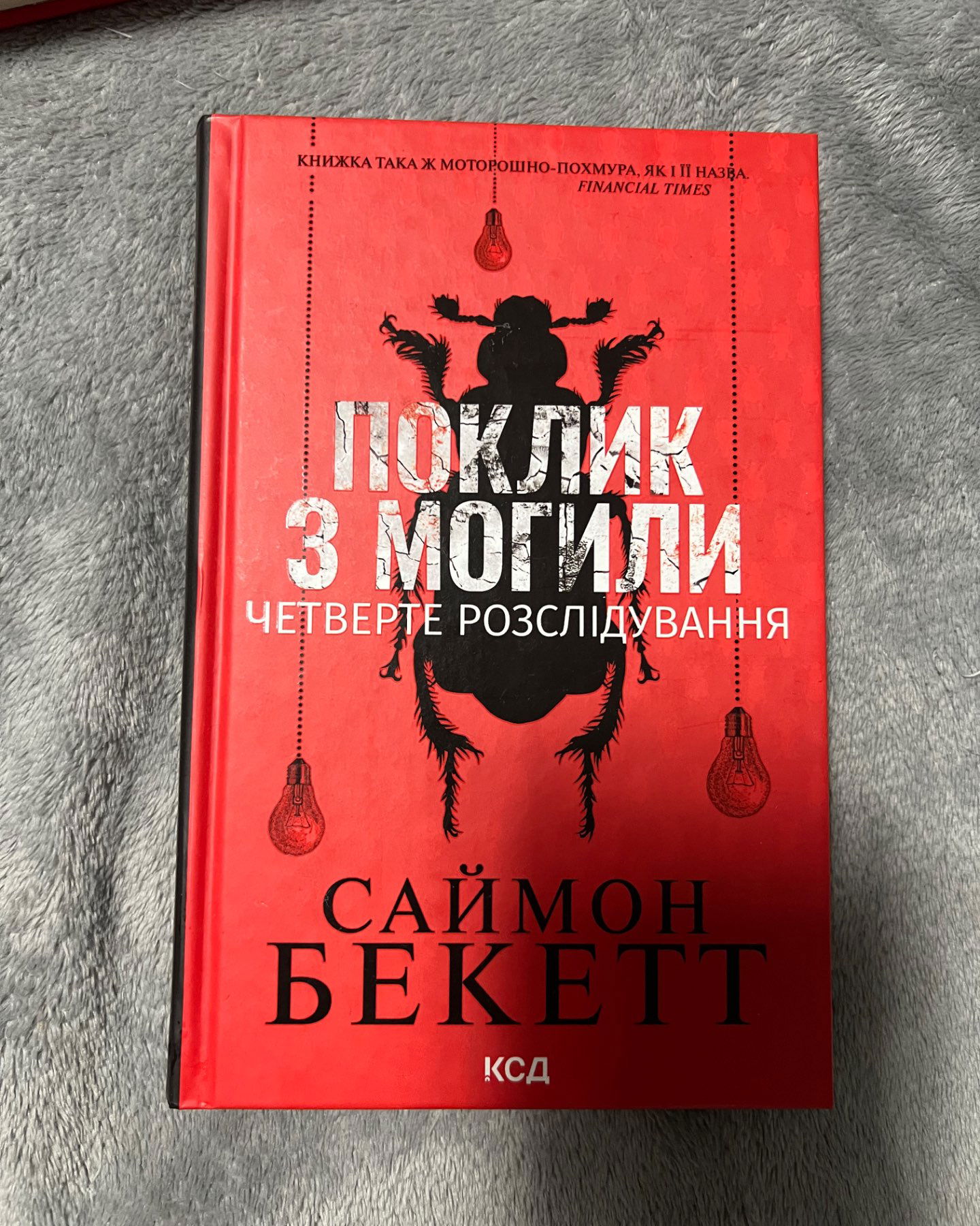 Поклик з могили. Четверте розслідування-Саймон Бекетт